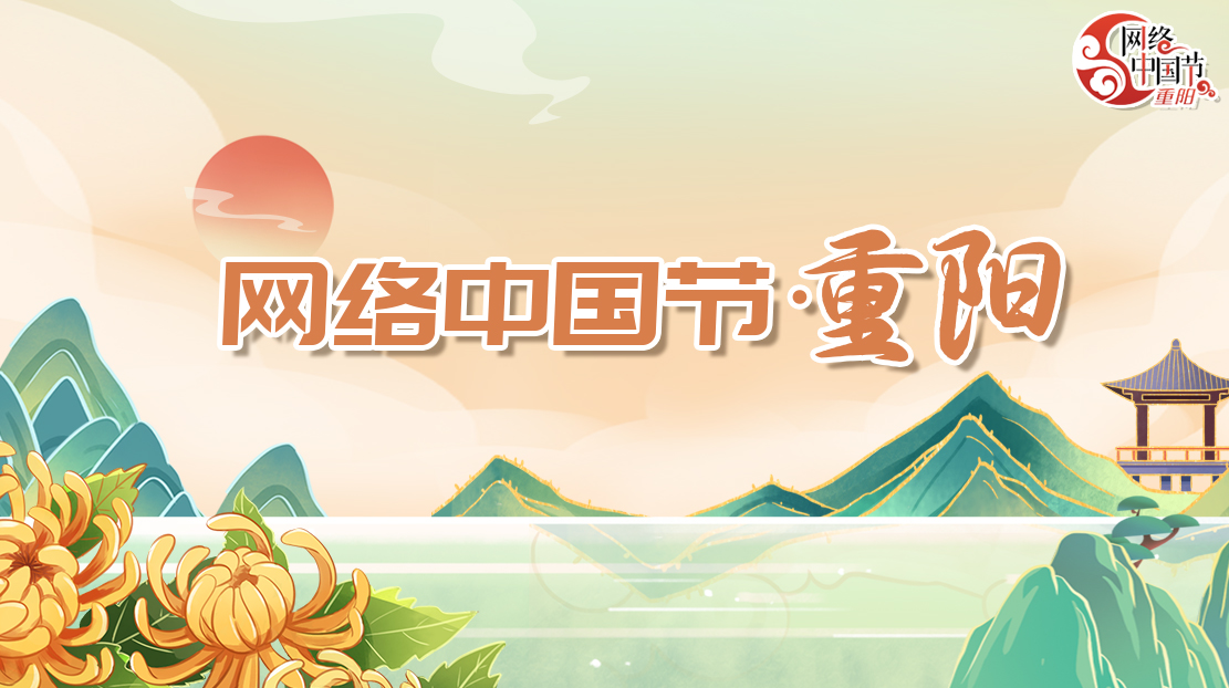 網(wǎng)絡(luò)中國(guó)節(jié)·重陽(yáng)