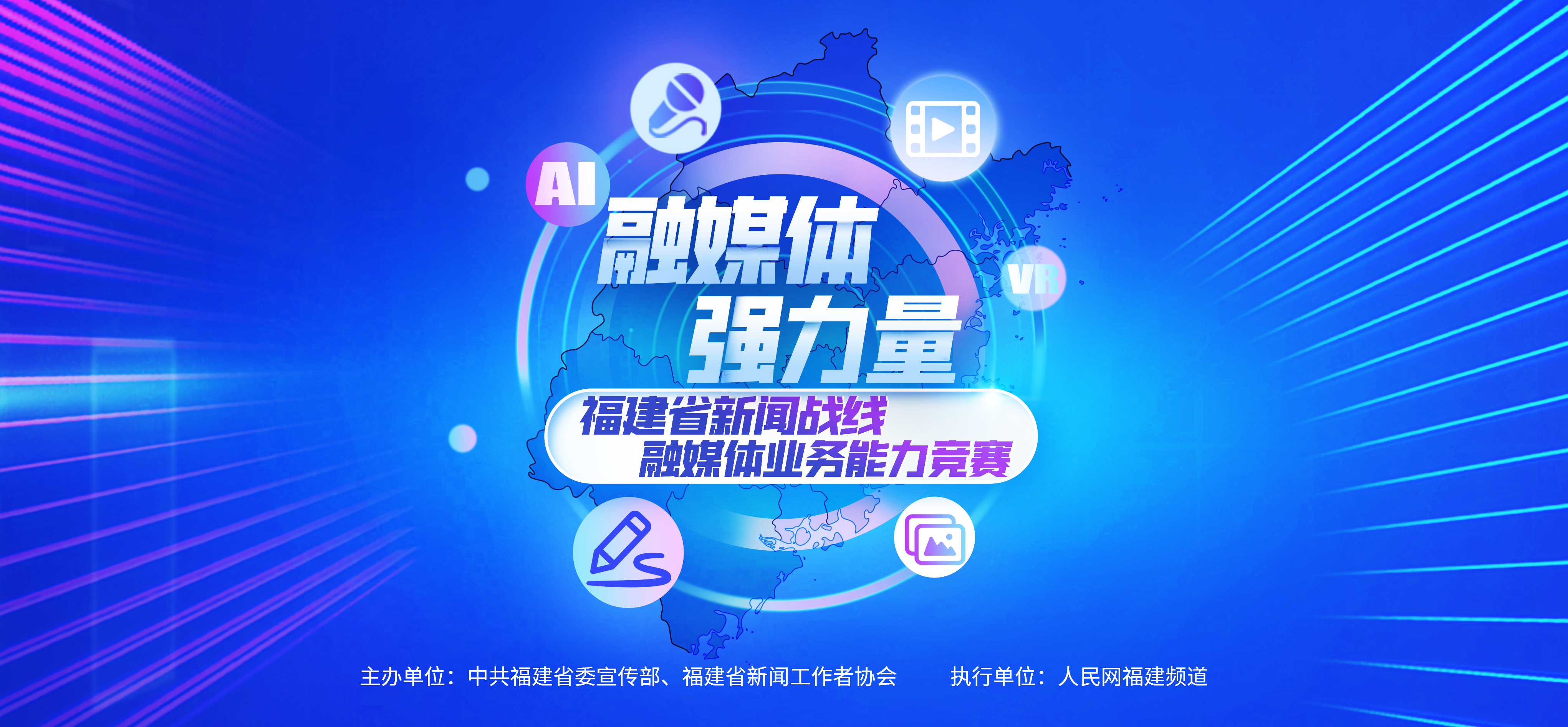 福建省新聞戰(zhàn)線融媒體業(yè)務(wù)能力競(jìng)賽