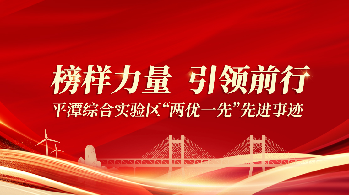 榜樣力量 引領(lǐng)前行丨平潭綜合實驗區(qū)“兩優(yōu)一先”先進(jìn)事跡