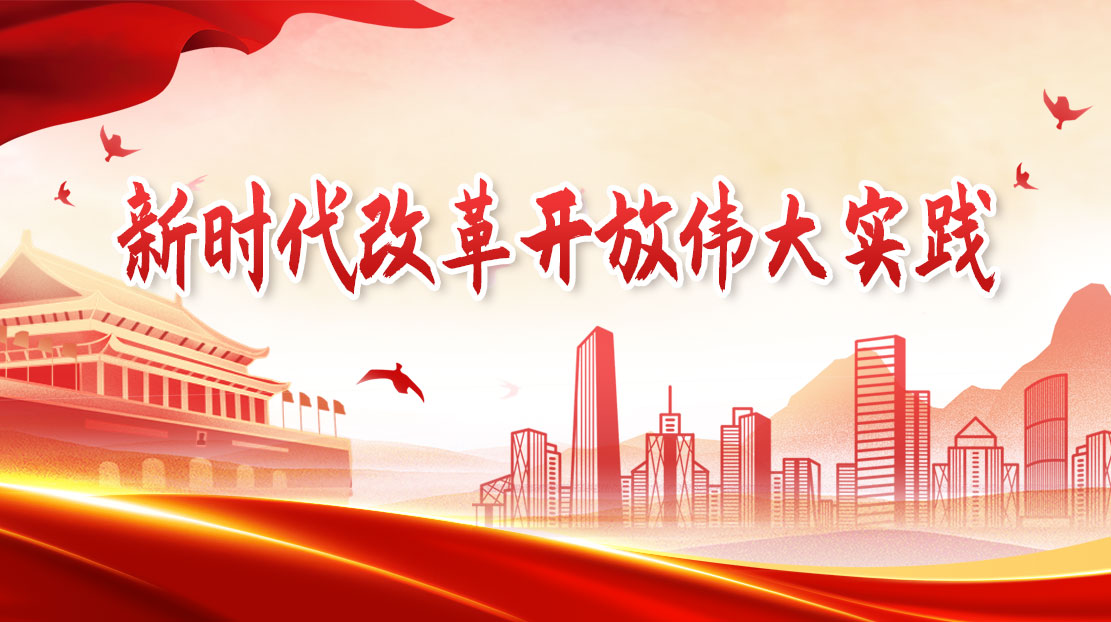 新時代改革開放偉大實踐