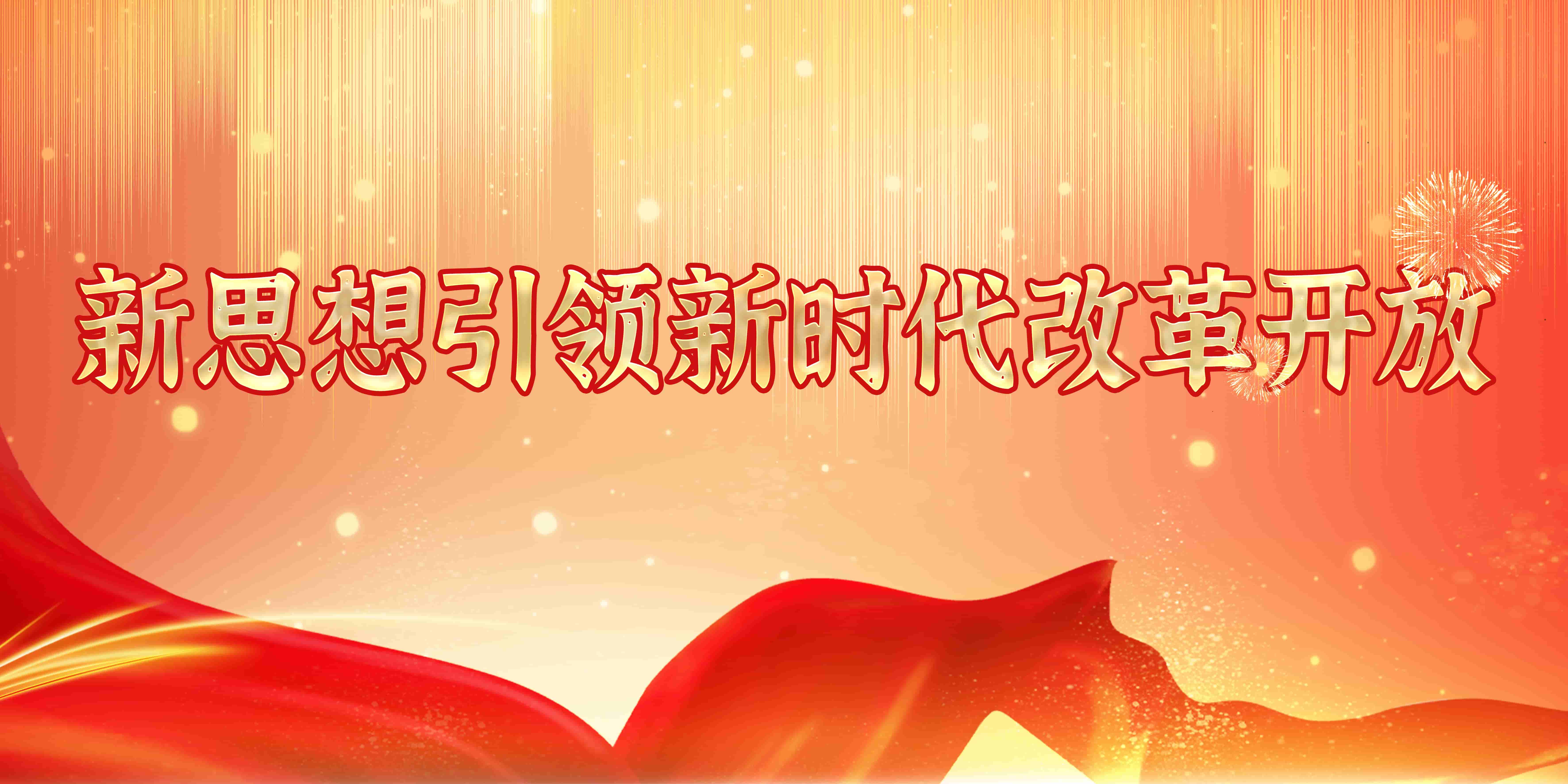 新思想引領(lǐng)新時代改革開放