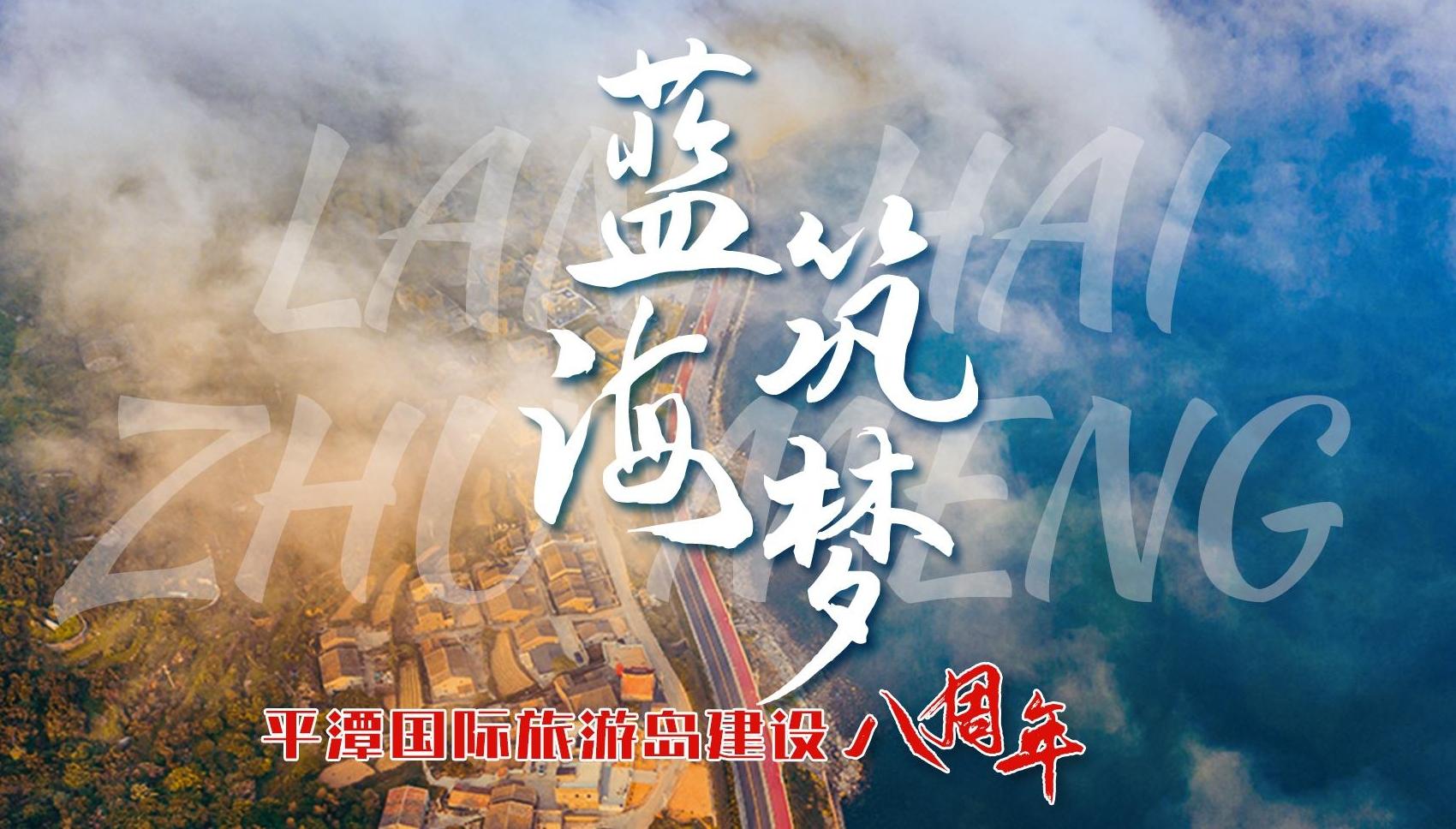 藍(lán)海筑夢 平潭國際旅游島建設(shè)八周年