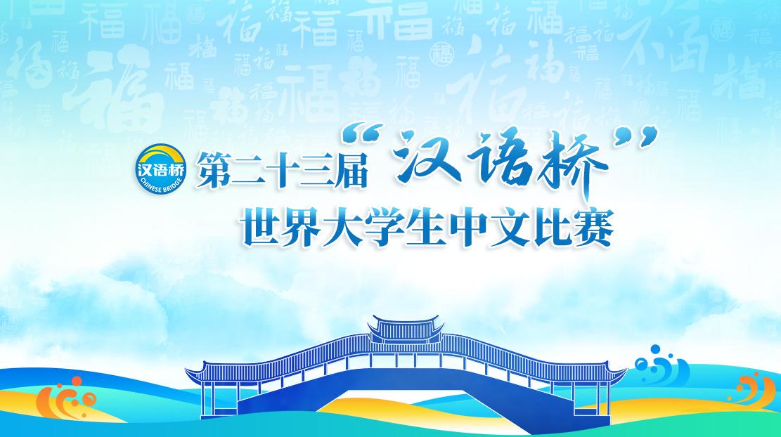 第二十三屆“漢語橋”世界大學(xué)生中文比賽