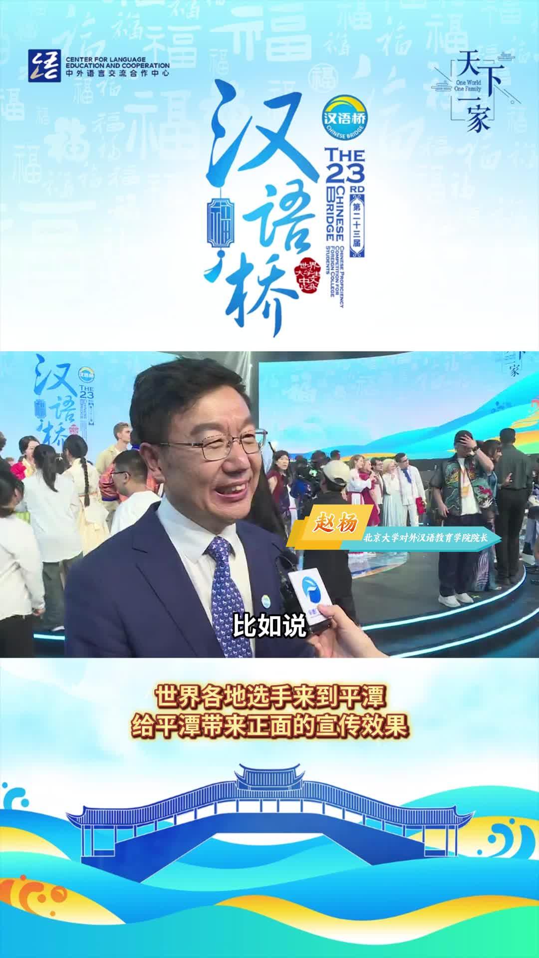北京大學對外漢語教育學院院長  趙楊：世界各地選手來到平潭，給平潭帶來正面的宣傳效果