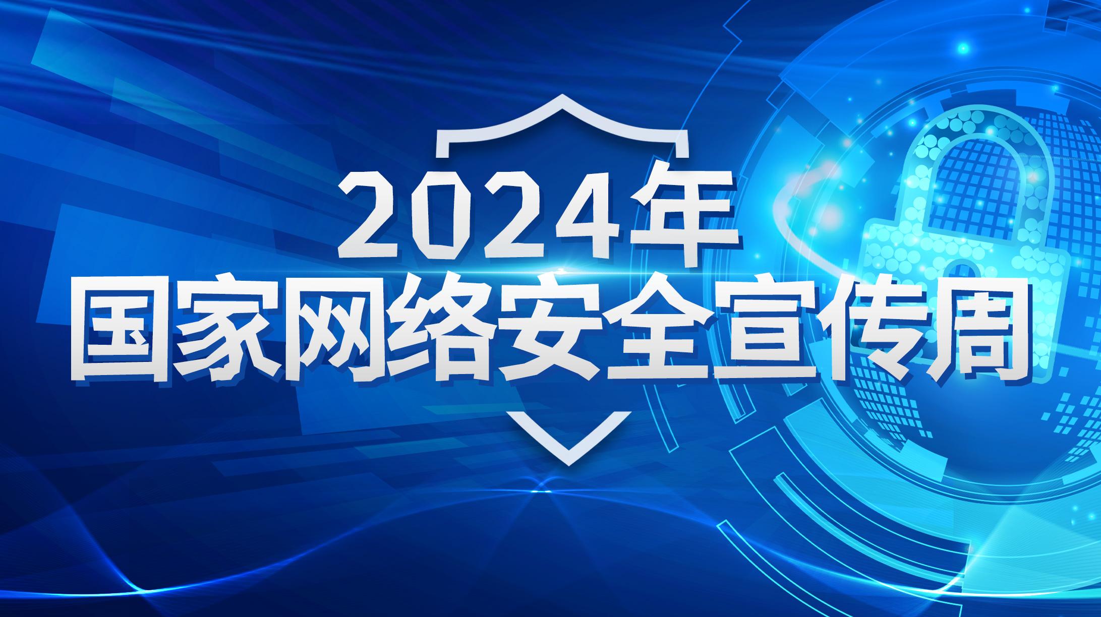 2024年國家網(wǎng)絡(luò)安全宣傳周