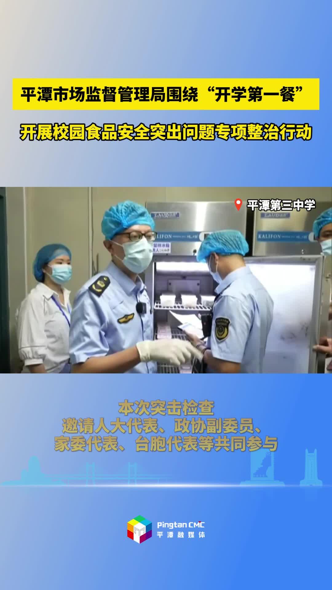 平潭市場監(jiān)督管理局圍繞“開學第一餐”開展校園食品安全突出問題專項整治行動