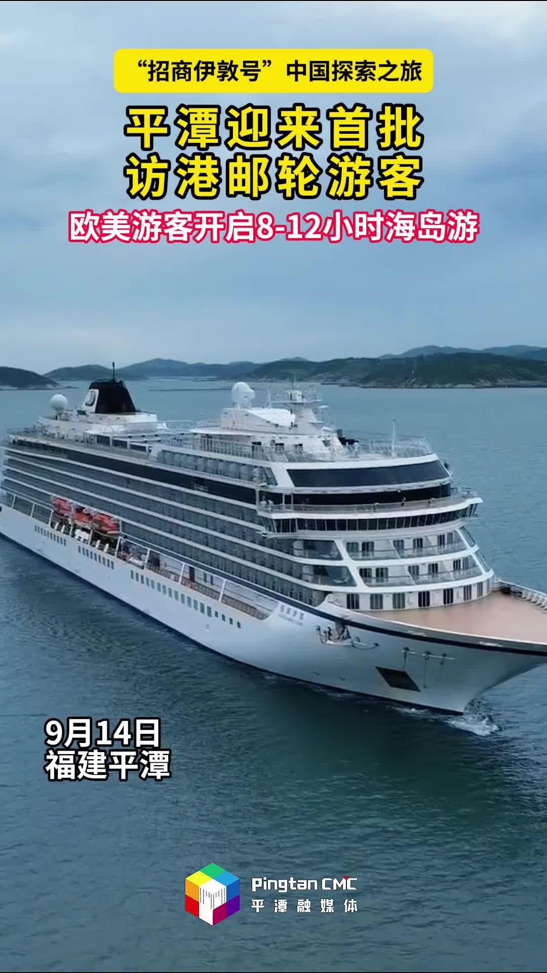 第一批訪問港國際郵輪游客抵達平潭，歐美游客開啟海島游