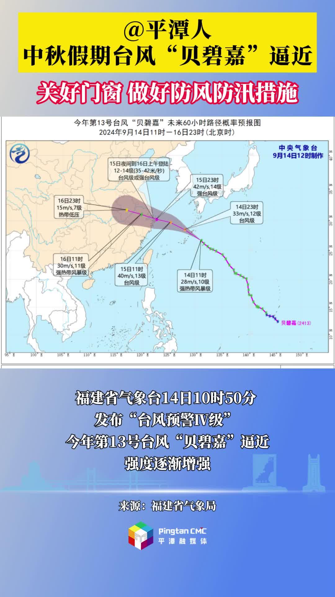 @平潭人 中秋假期臺風“貝碧嘉”逼近 注意防汛防臺風