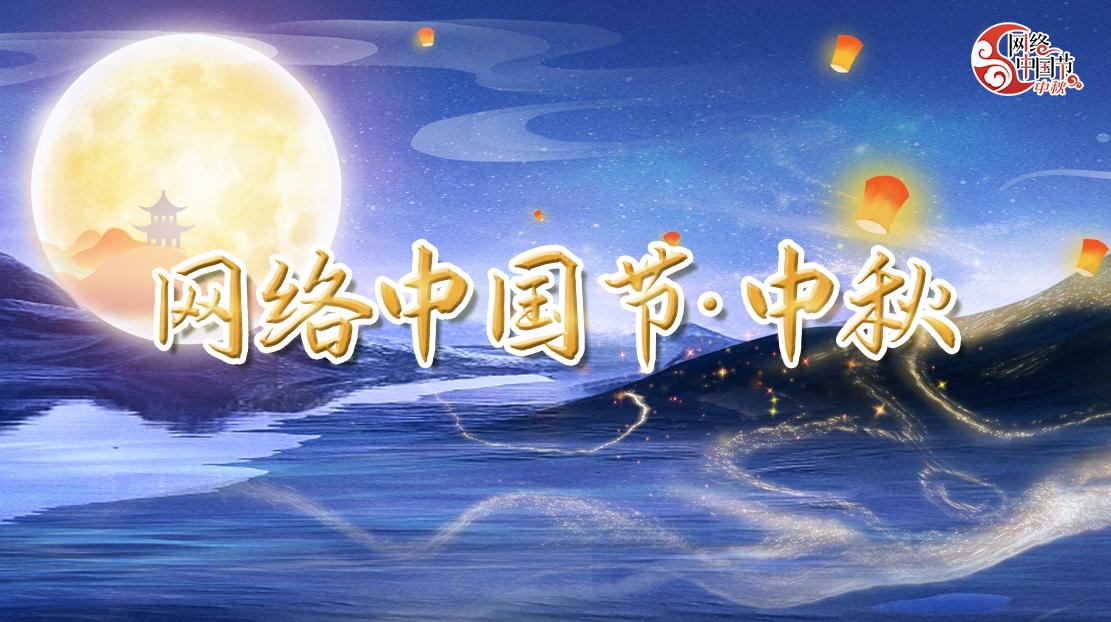 網(wǎng)絡(luò)中國節(jié)·中秋