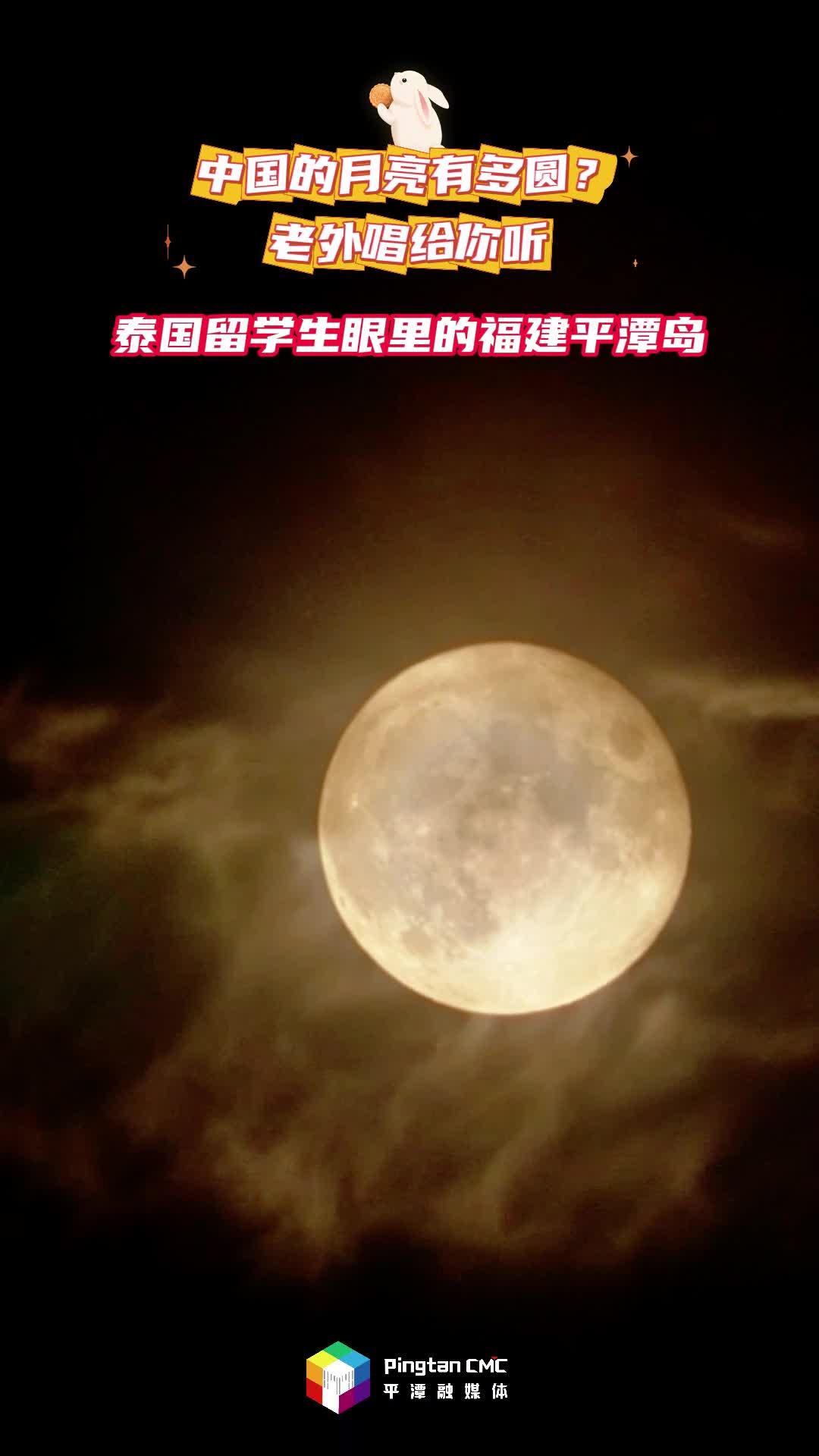 泰國(guó)留學(xué)生游平潭68海里，共唱《水調(diào)歌頭》