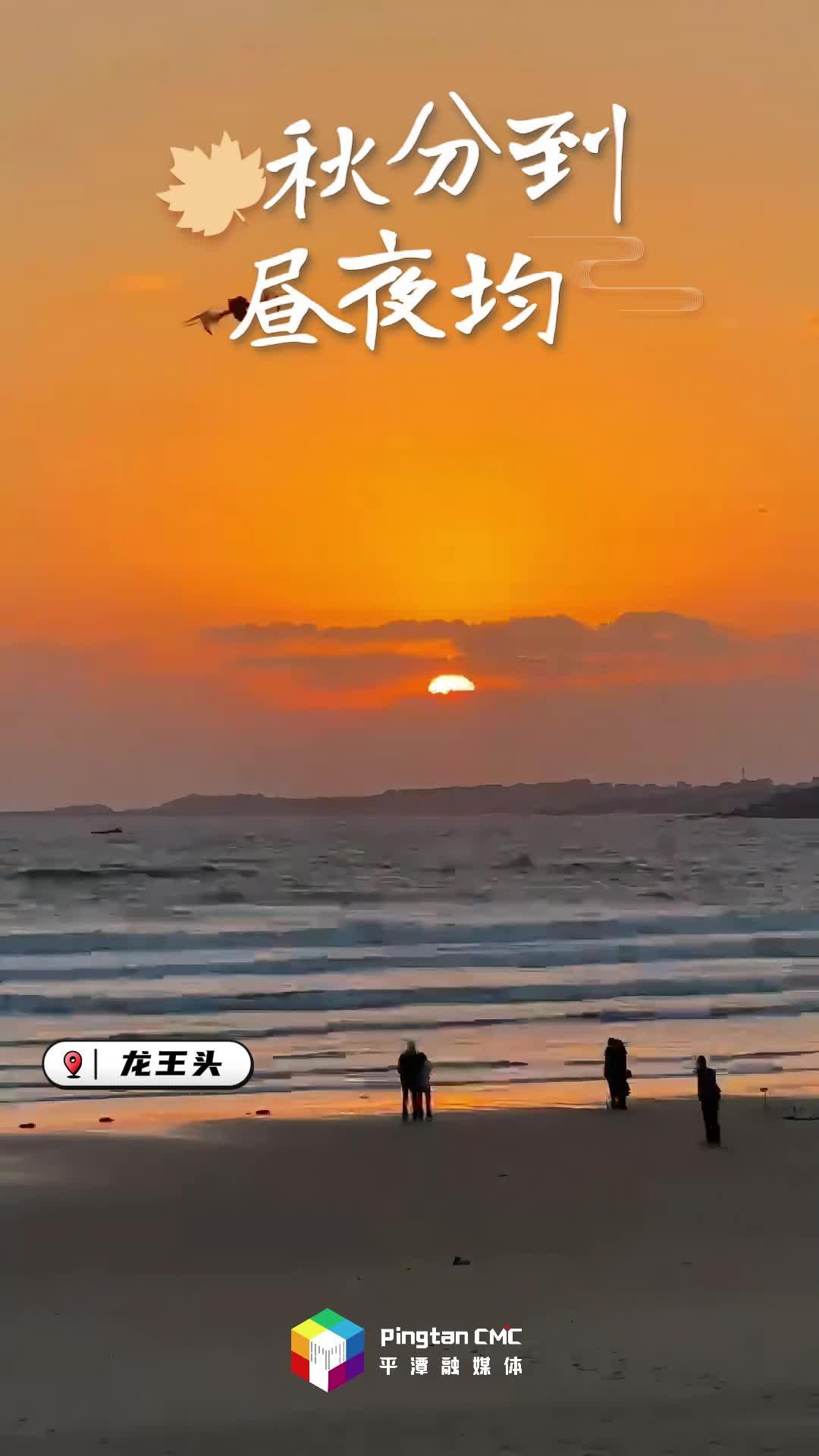 24節(jié)氣丨秋分：在平潭的溫柔時(shí)光里，感受秋意濃濃