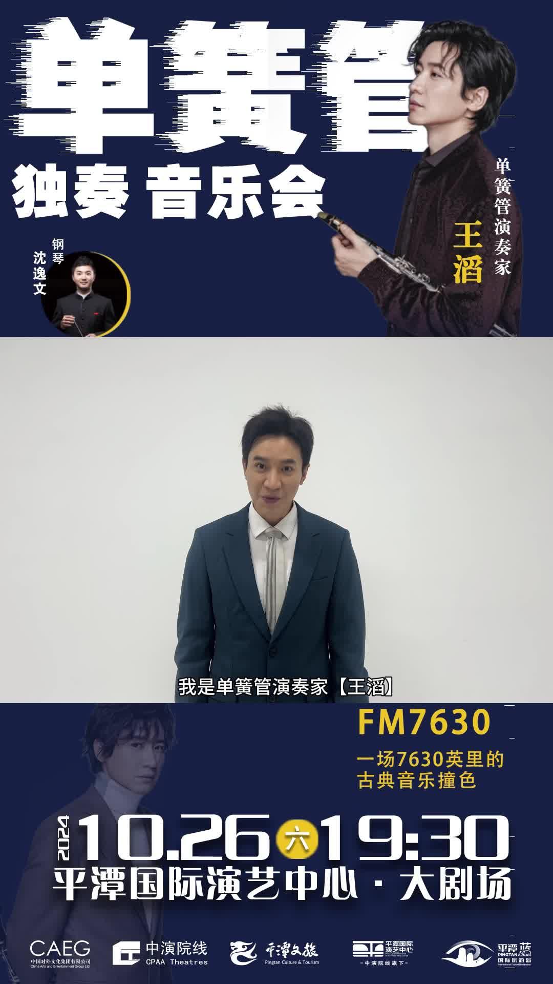 跟隨“單簧管王子”王滔，共赴跨越南北半球的超凡旅程