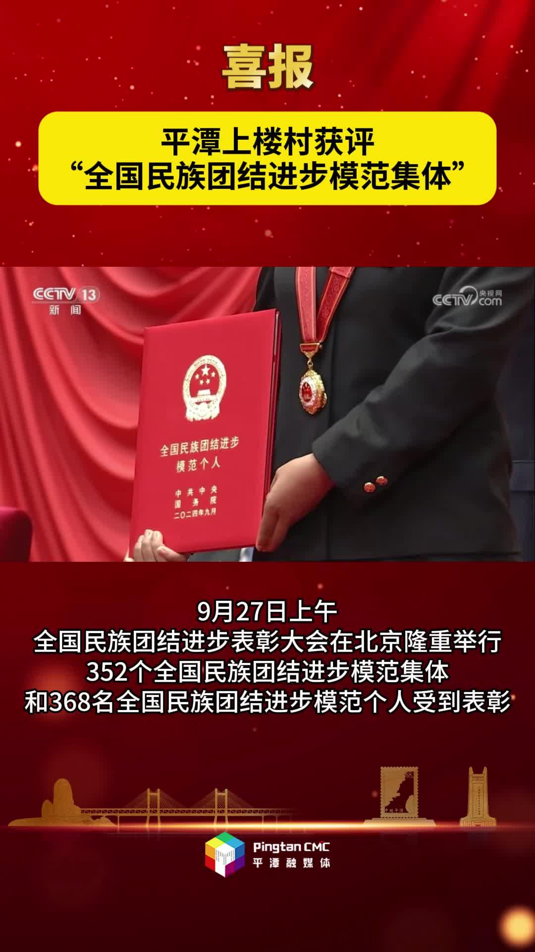 喜報！平潭上樓村獲評“全國民族團(tuán)結(jié)進(jìn)步模范集體”