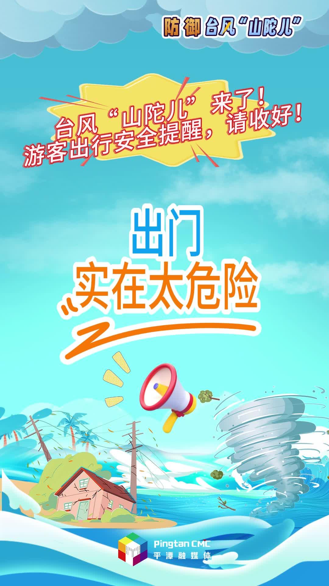 臺風(fēng)“山陀兒”來了！游客出行安全提醒，請收好！