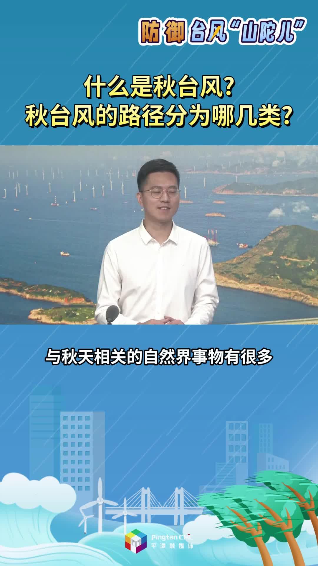 什么是秋臺風(fēng)？秋臺風(fēng)的路徑分為哪幾類？