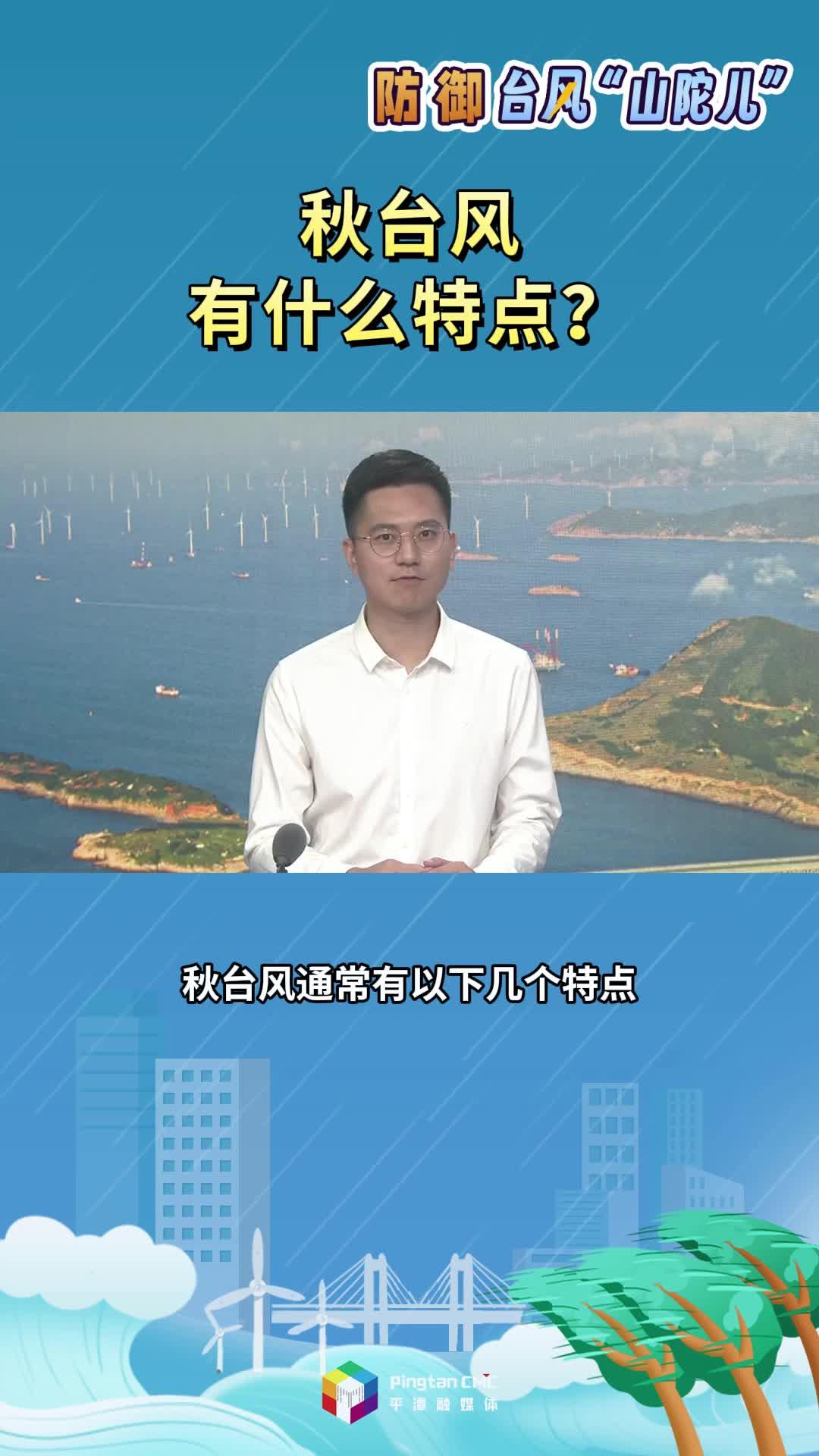 秋臺風(fēng)有什么特點？