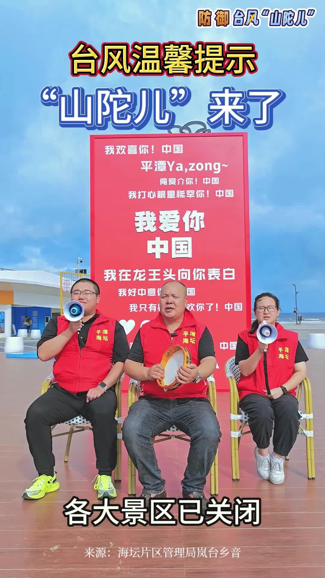 臺風(fēng)溫馨提示丨“山陀兒”來了！