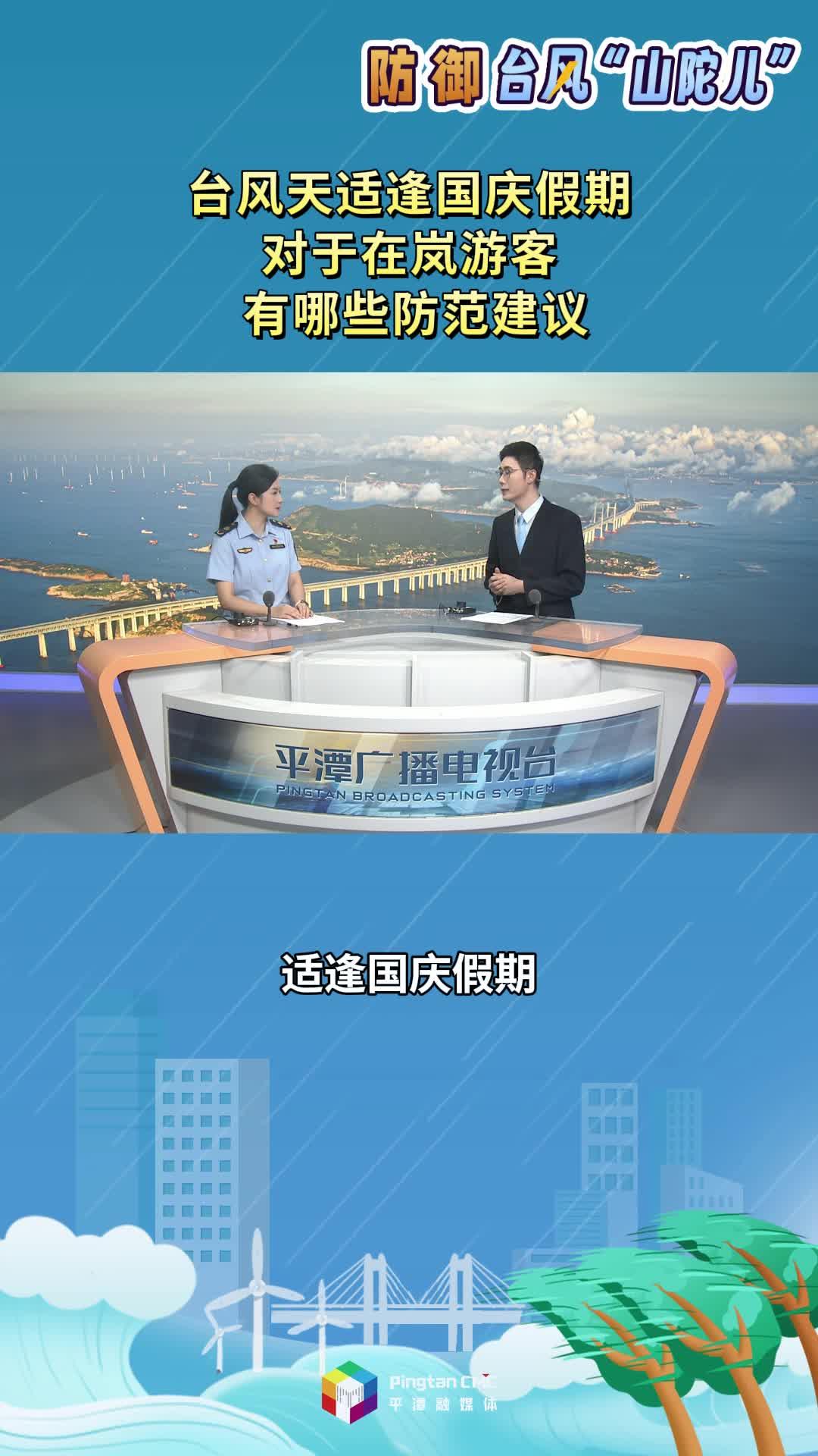 臺風(fēng)天適逢國慶假期對于在嵐游客，有哪些防范建議？