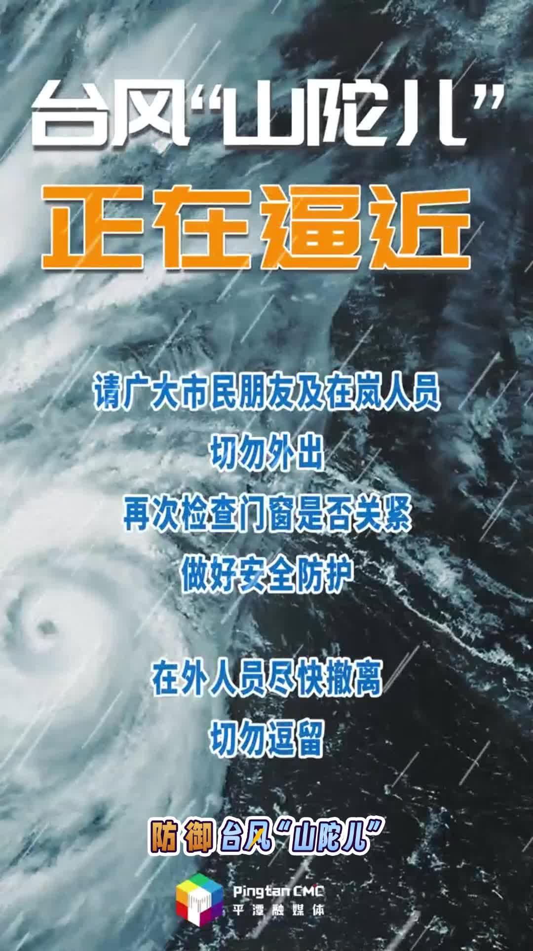 臺風(fēng)“山陀兒”正在逼近，做好安全防護(hù)