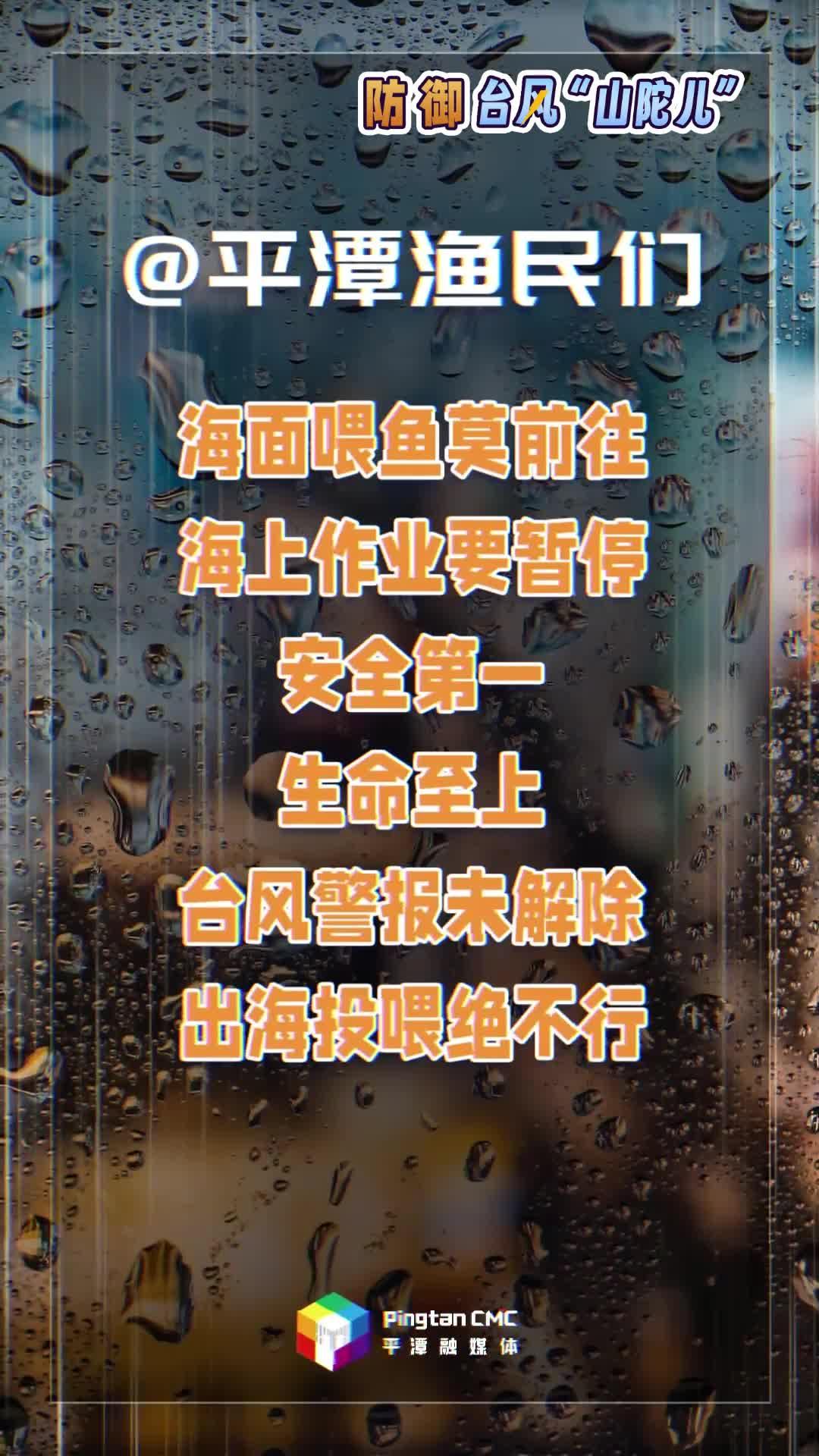 @平潭漁民們 海面喂魚莫前往，海上作業(yè)要暫停！