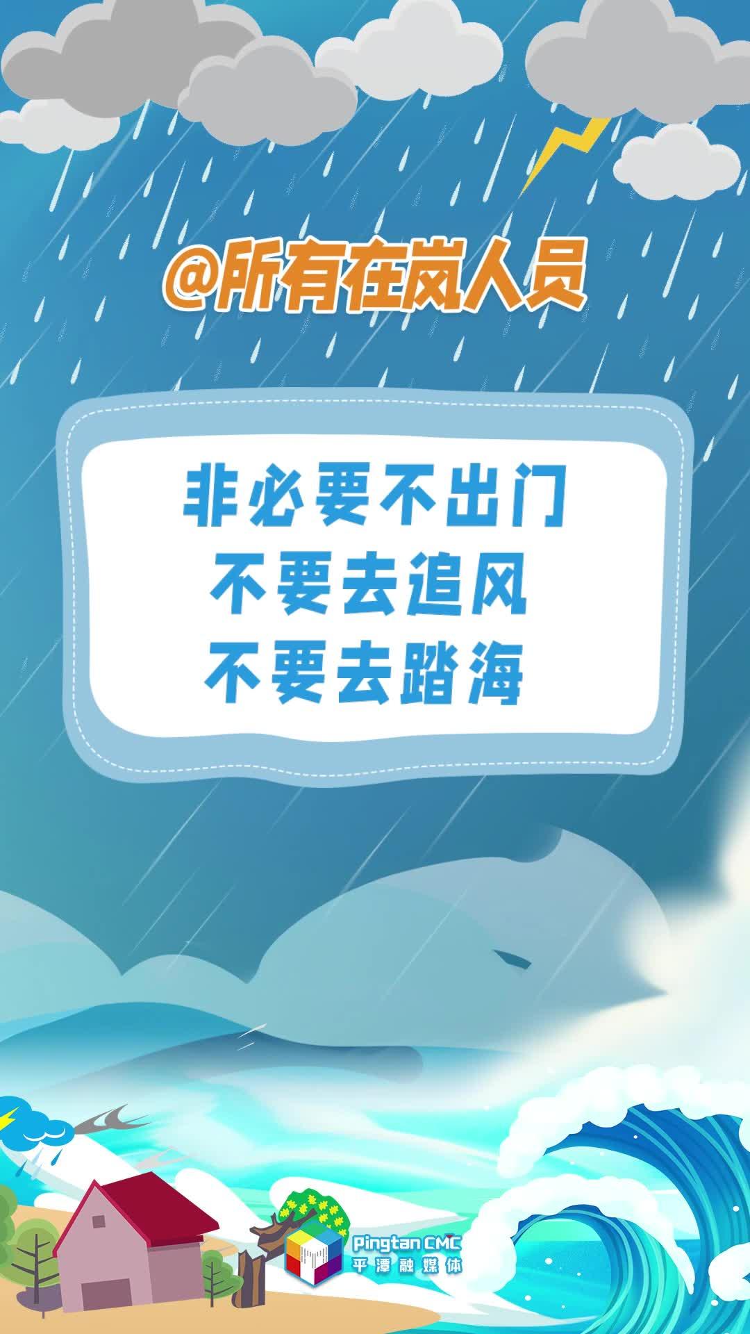 @所有在嵐人員，非必要不出門，不要去追風，不要去踏海