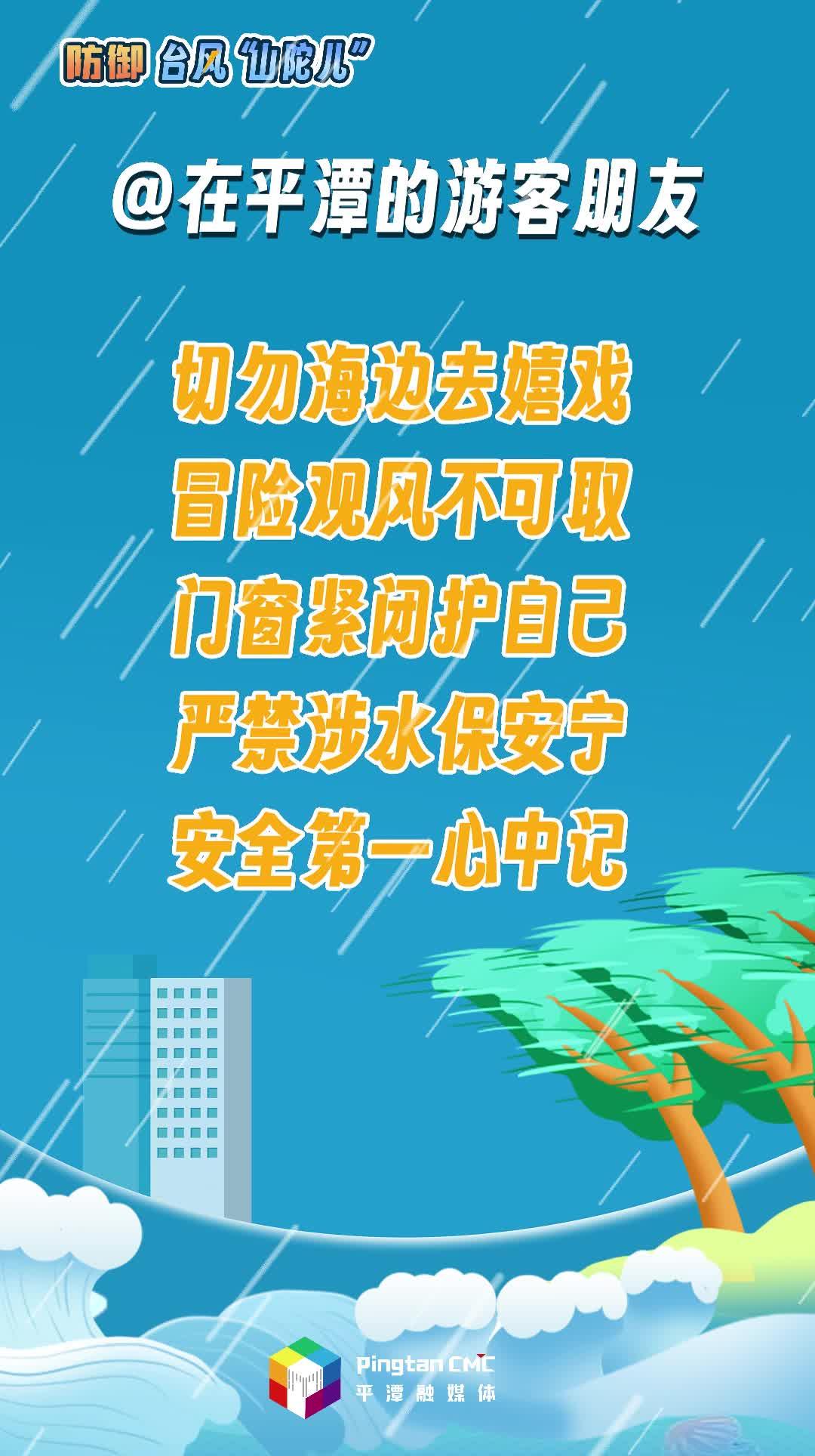 在平潭的游客朋友，防御臺風請注意這些
