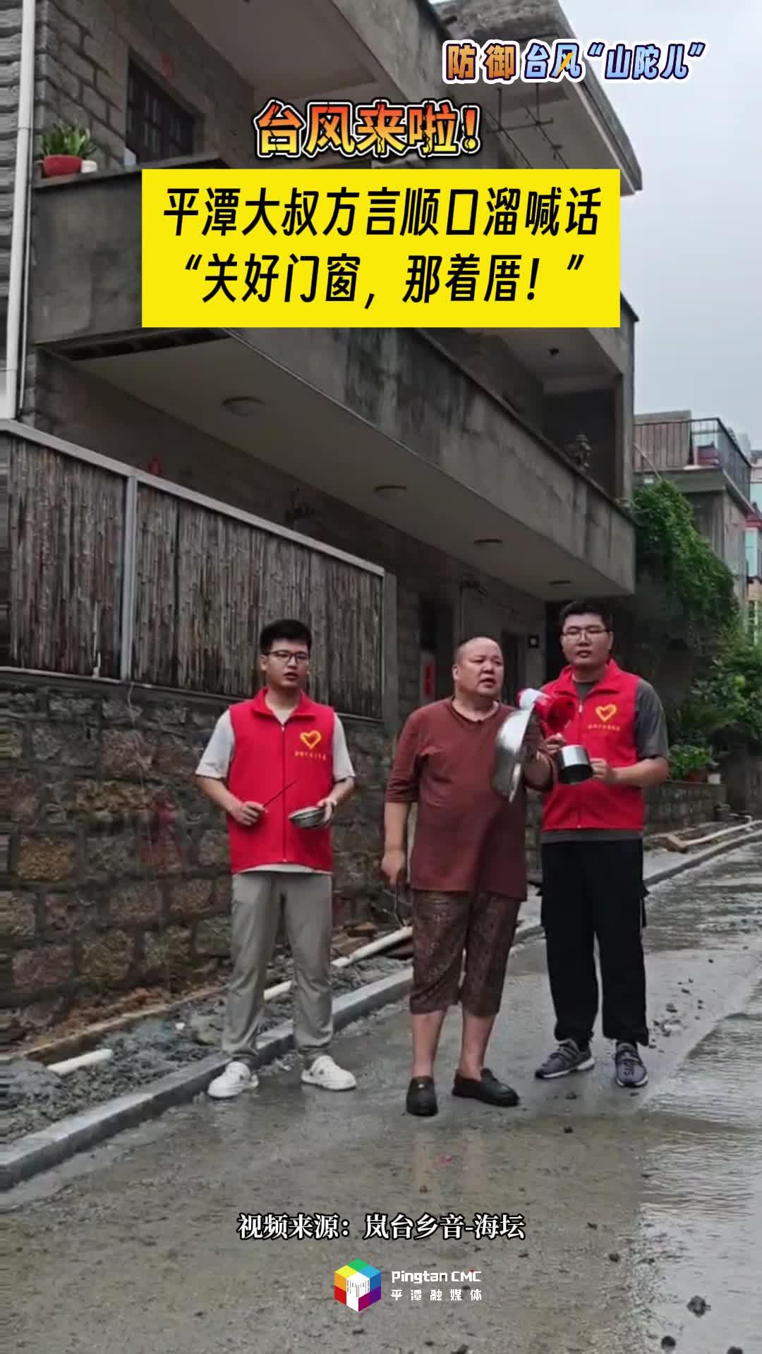 臺風來了！平潭大叔方言順口溜喊話，關(guān)好門窗，那著厝！