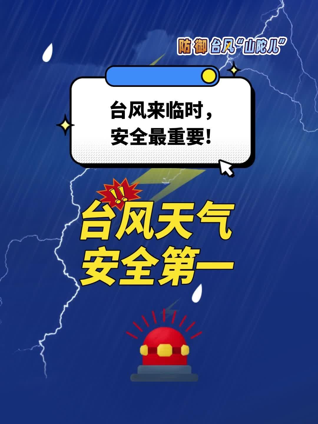 臺風天氣，安全第一！