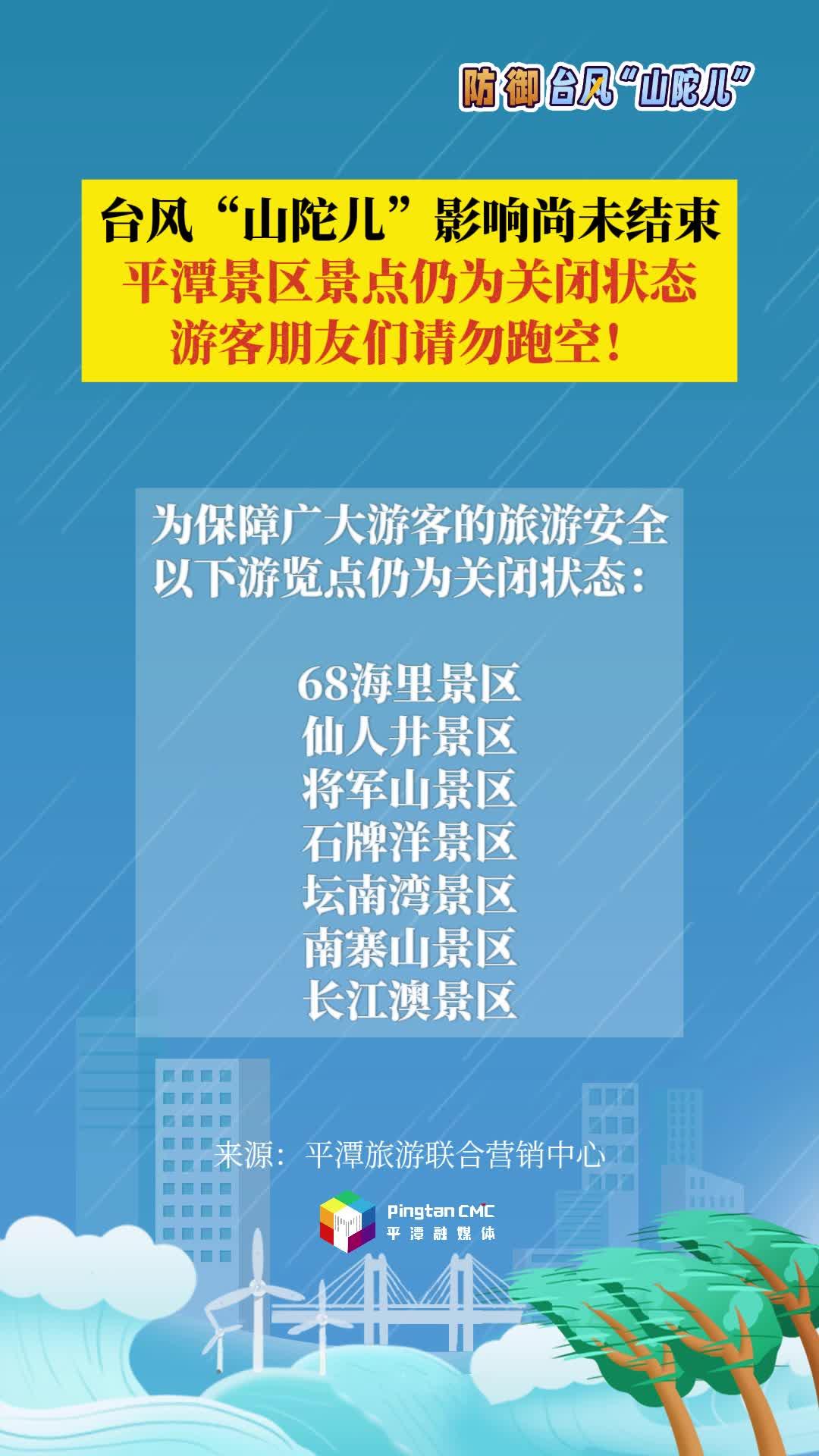臺風“山陀兒”影響尚未結(jié)束，平潭景區(qū)景點仍為關(guān)閉狀態(tài)，游客朋友們請勿跑空！