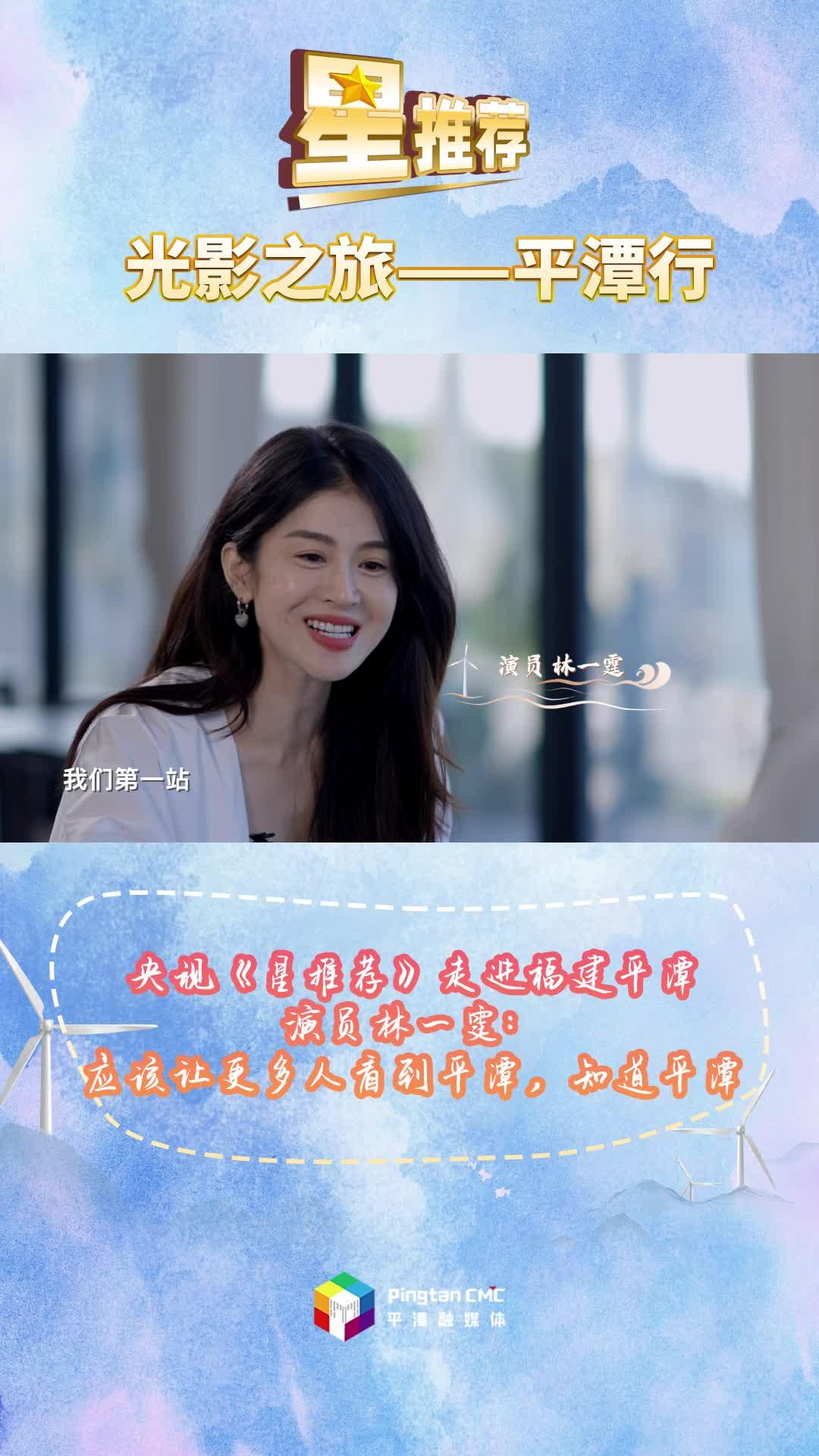 央視欄目《星推薦》走進福建平潭，演員林一霆：應該讓更多人看到平潭，知道平潭
