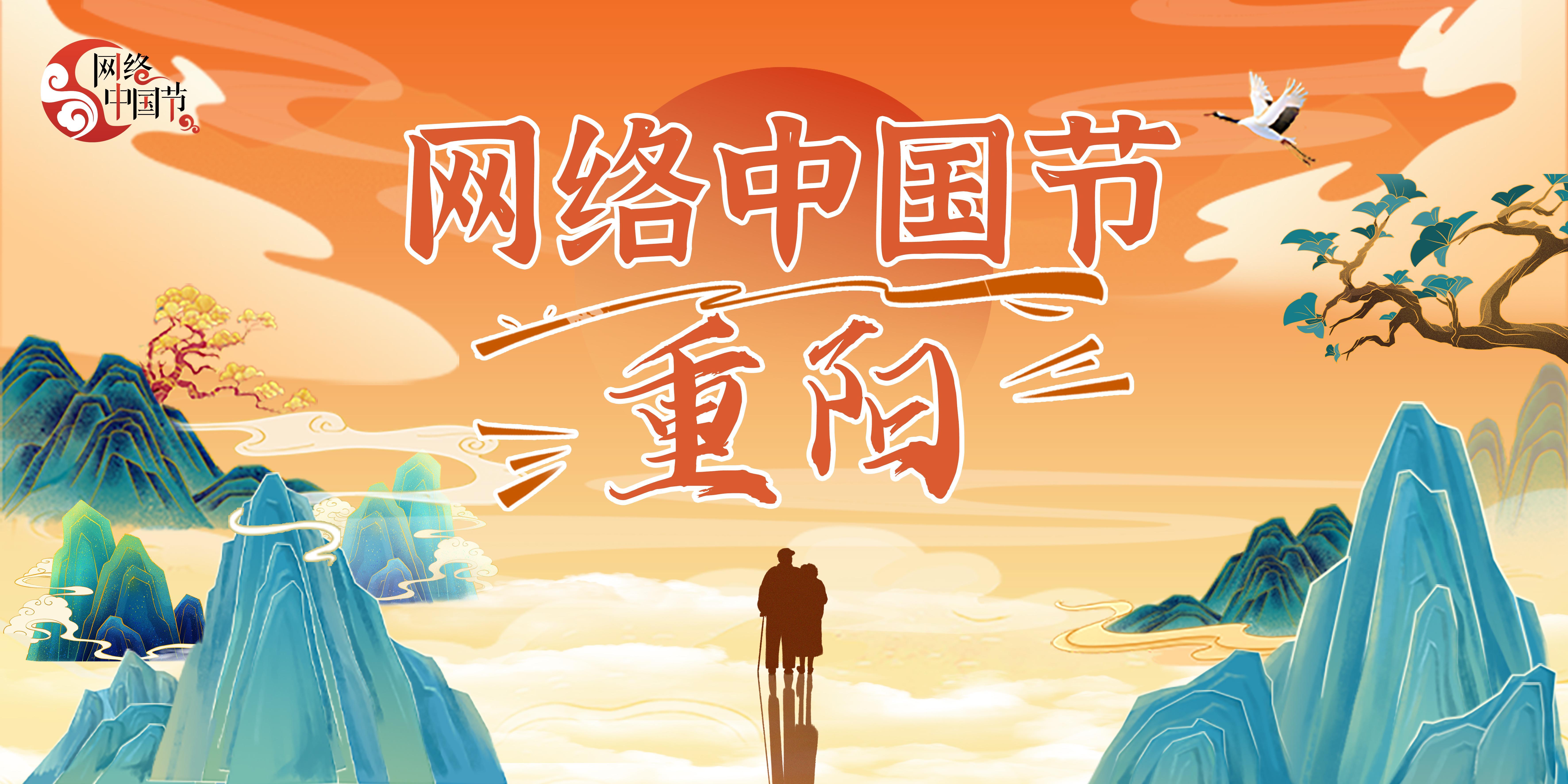 2024年網(wǎng)絡(luò)中國節(jié)·重陽