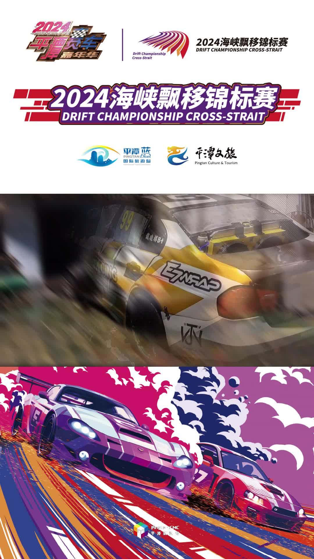 臺灣賽車跨越海峽，風馳電掣奔赴平潭！