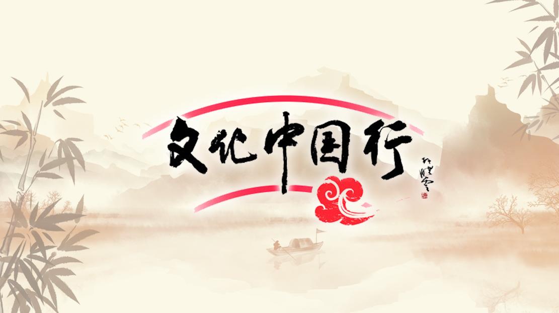 文化中國行