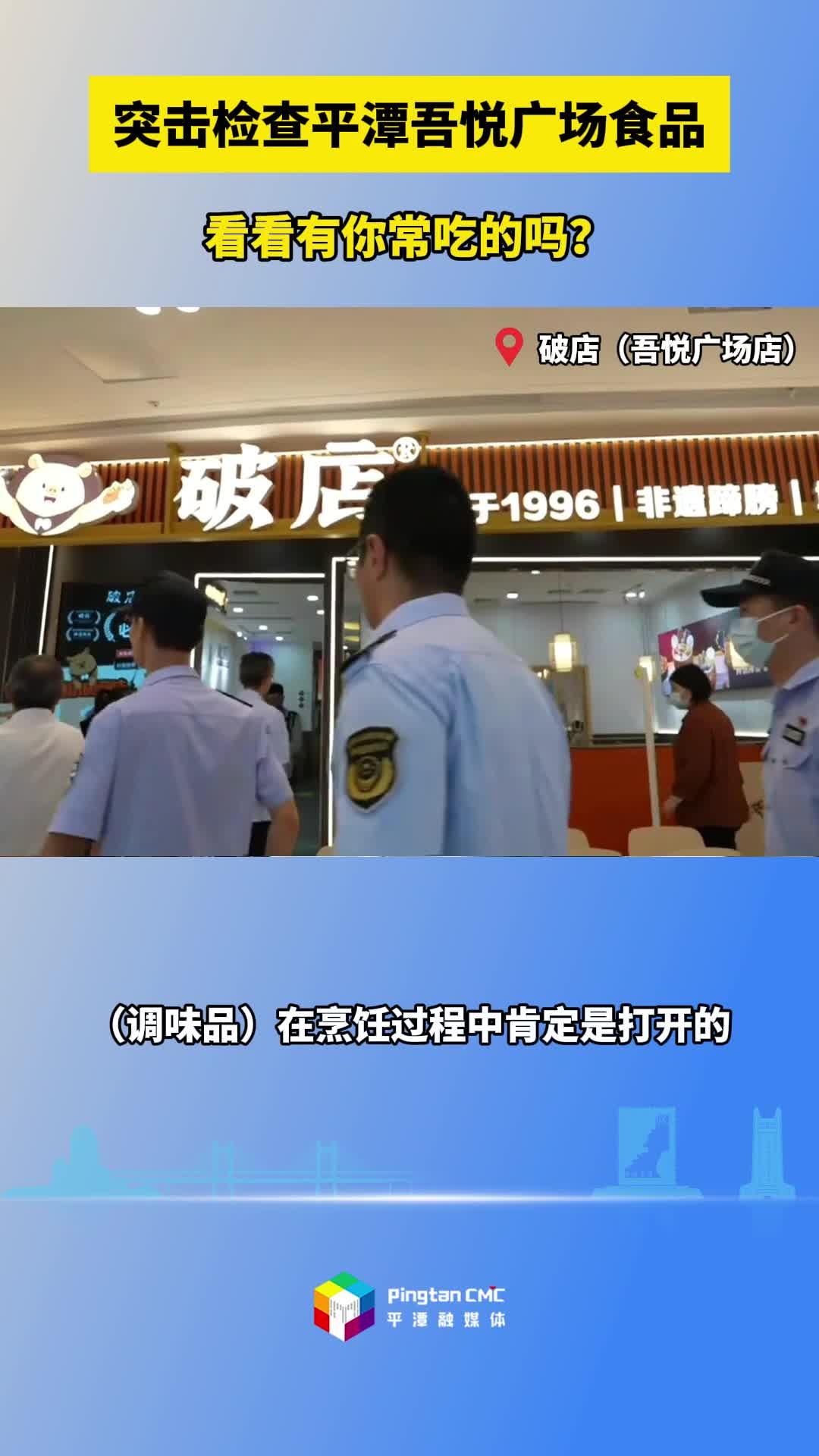 突擊檢查平潭吾悅廣場食品，看看有你常吃的嗎？