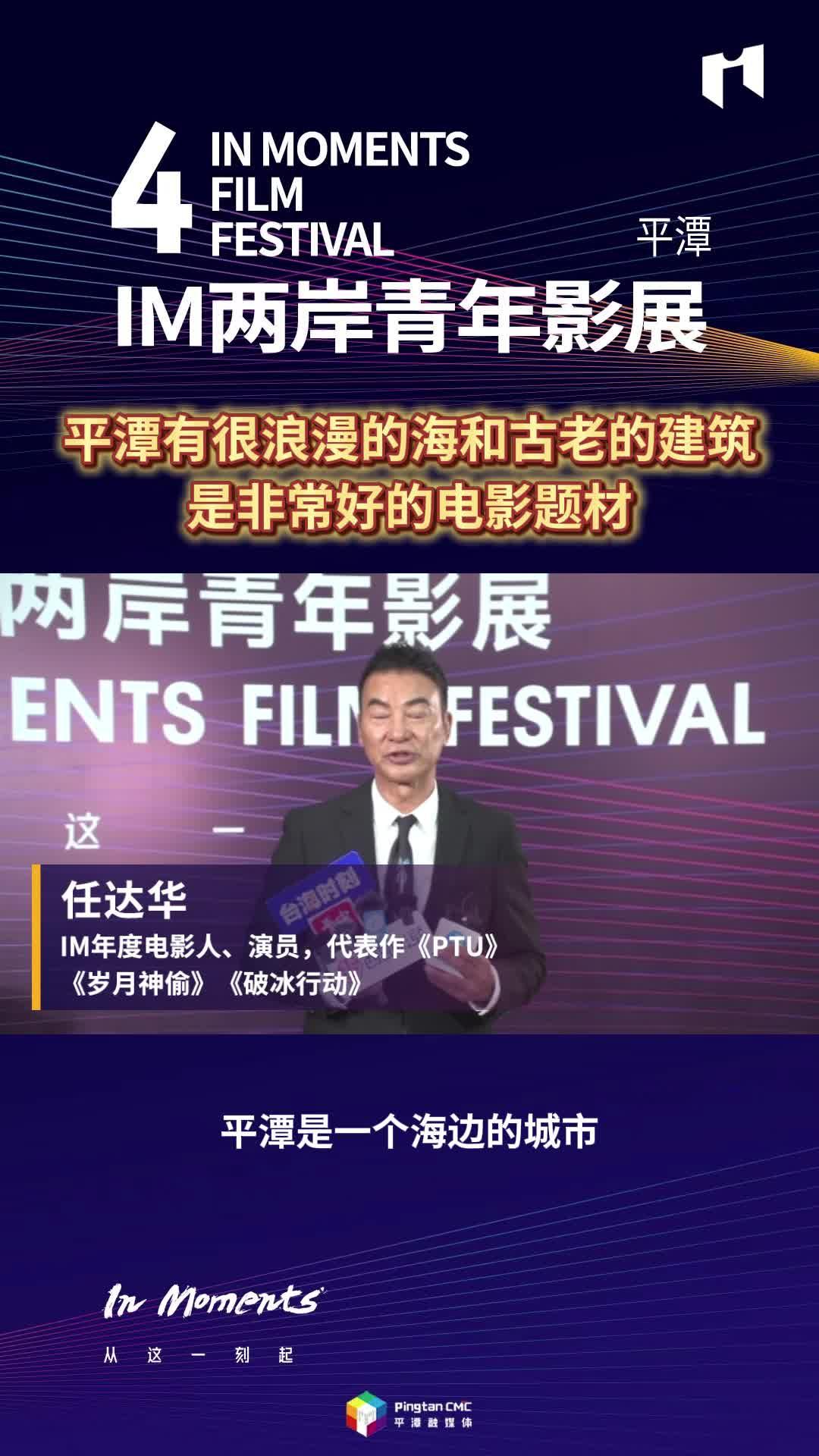 任達華：平潭有很浪漫的海和古老的建筑，是非常好的電影題材