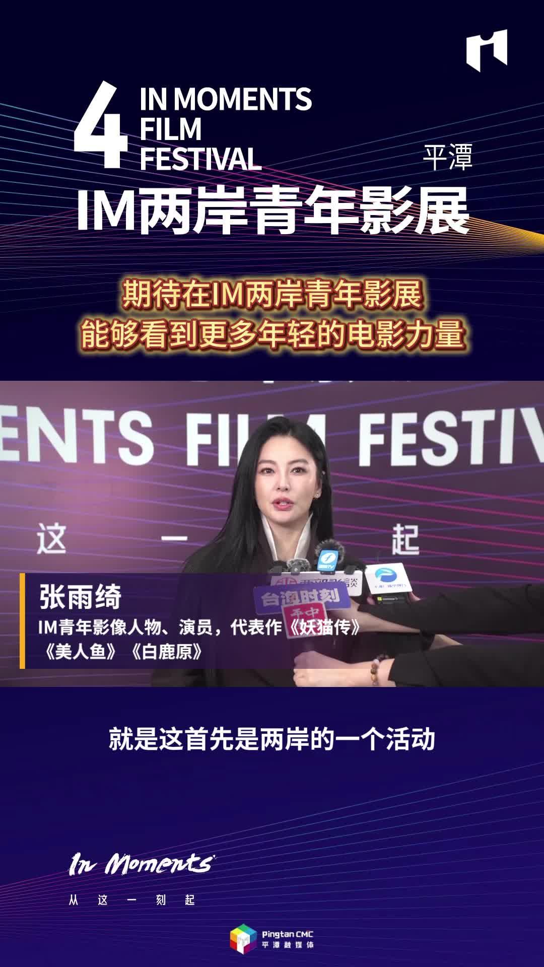 張雨綺：期待在IM兩岸青年影展，能夠看到更多年輕的電影力量