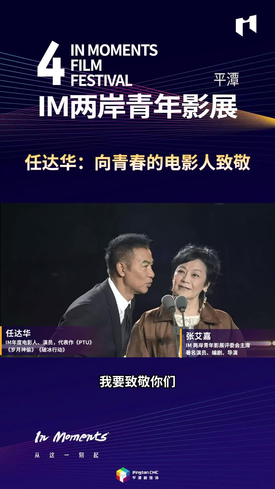任達華：向青春的電影人致敬