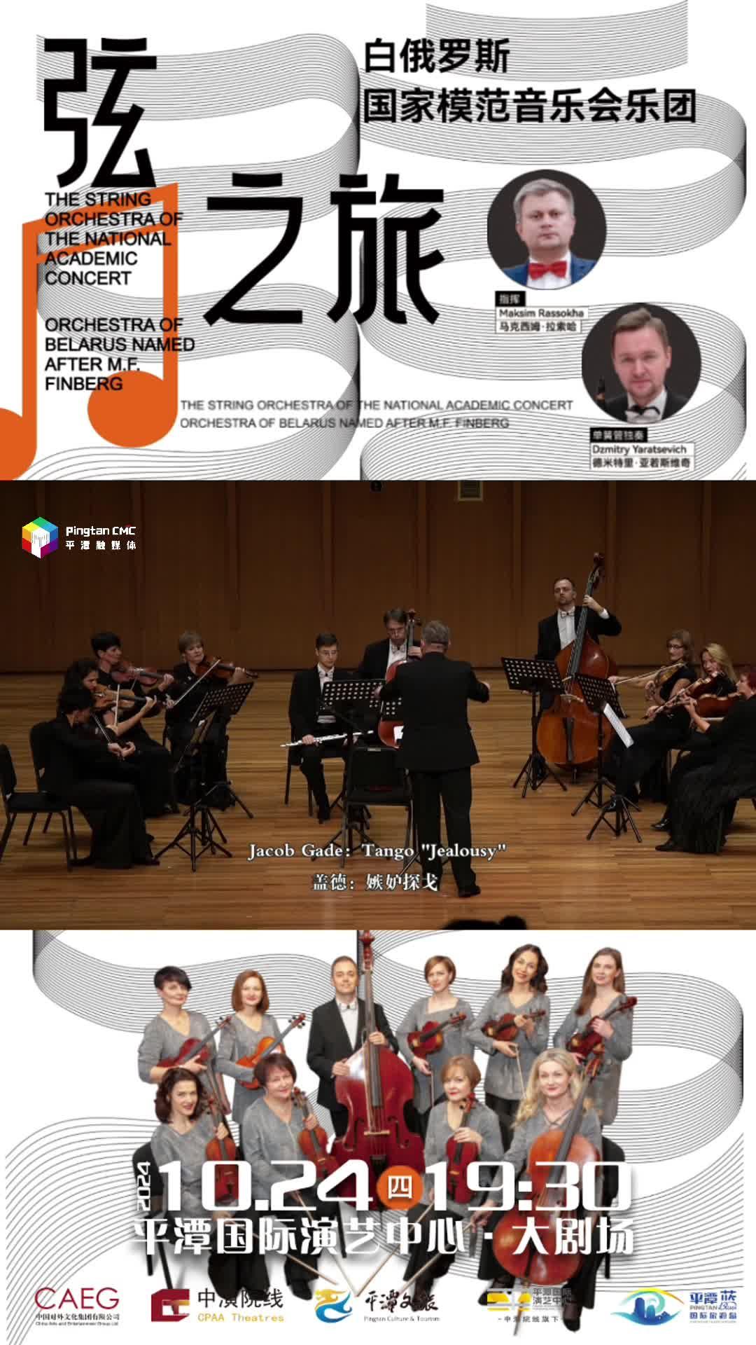 10月24日19：30！聆聽白俄羅斯國家模范音樂會樂團，共赴 “弦之旅” 音樂盛宴！
