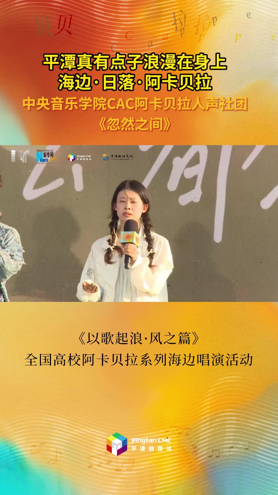 中央音樂(lè)學(xué)院CAC阿卡貝拉人聲社團(tuán)合唱《忽然之間》