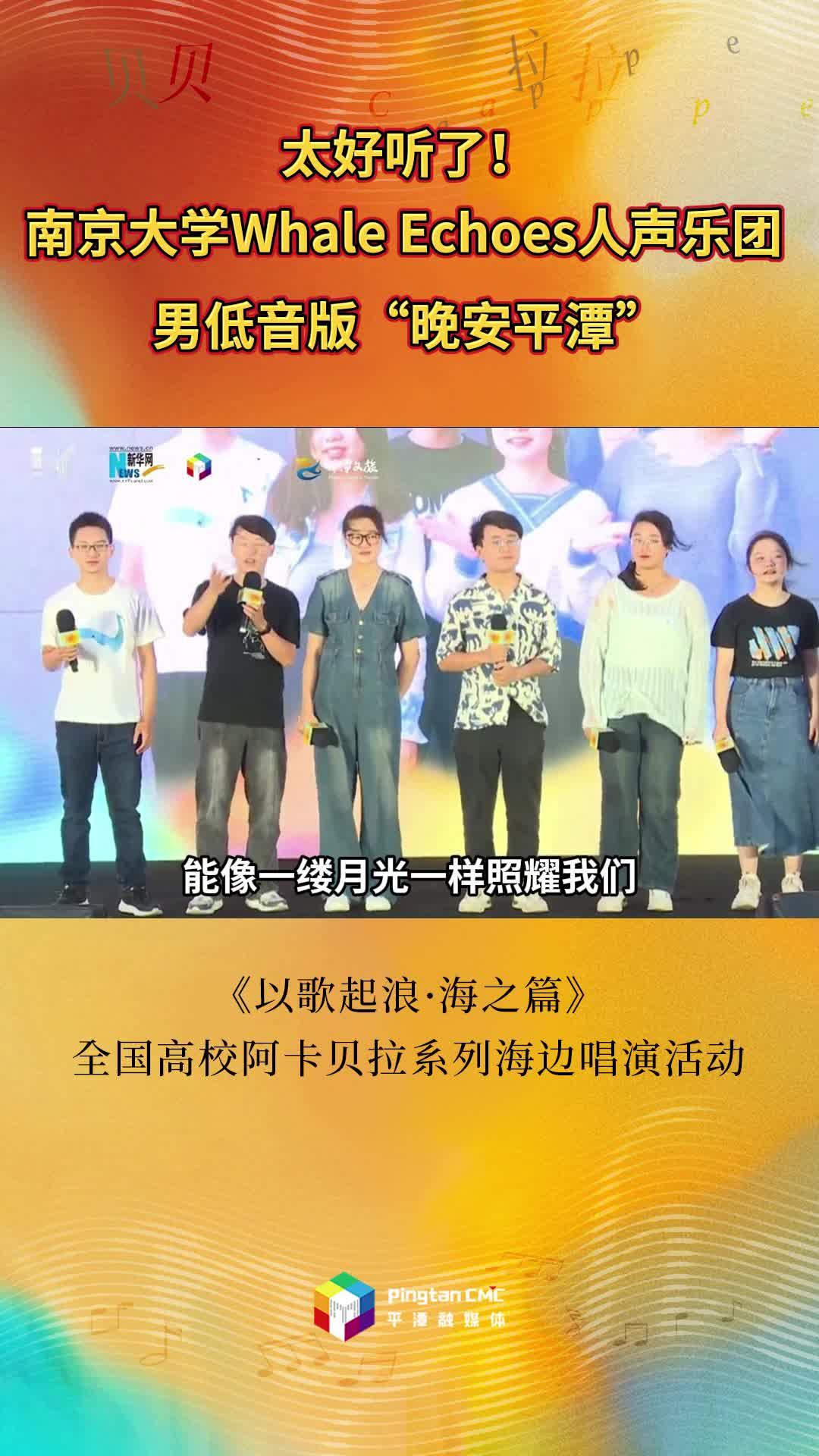 一起來(lái)聽(tīng)南京大學(xué)Whale Echoes人聲樂(lè)團(tuán)男低音版“晚安平潭”
