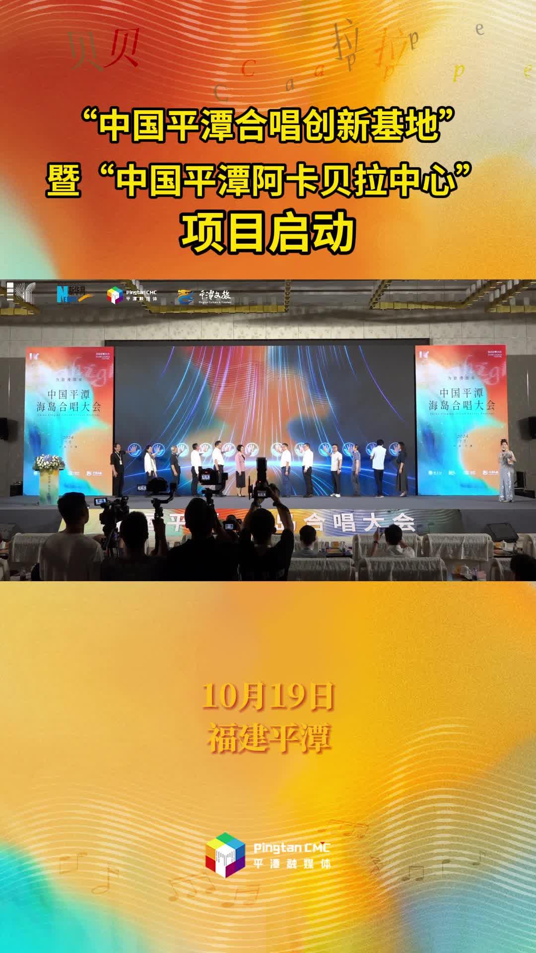 “中國(guó)平潭合唱?jiǎng)?chuàng)新基地”暨“中國(guó)平潭阿卡貝拉中心”項(xiàng)目啟動(dòng)