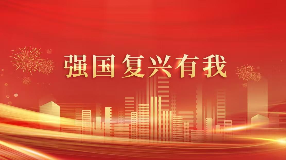 強國復(fù)興有我