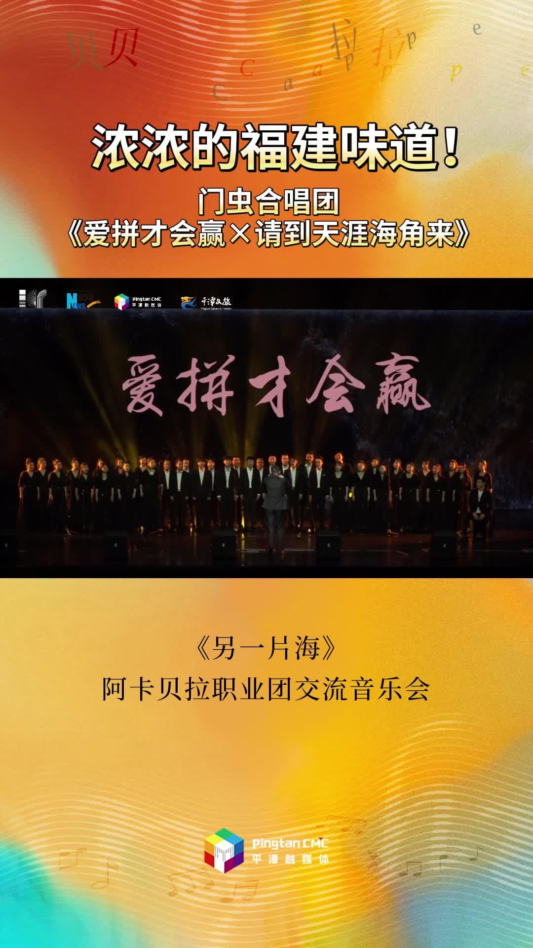 濃濃的福建味道！門(mén)蟲(chóng)合唱團(tuán)現(xiàn)場(chǎng)演繹《愛(ài)拼才會(huì)贏》《請(qǐng)到天涯海角來(lái)》