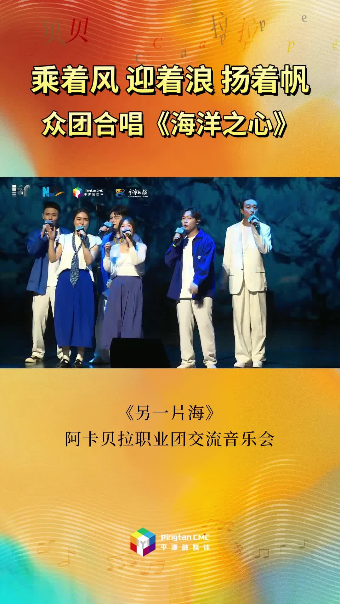 乘著風(fēng)迎著浪揚(yáng)著帆！《另一片?！钒⒖ㄘ惱殬I(yè)團(tuán)交流音樂(lè)會(huì)眾團(tuán)合唱《海洋之心》