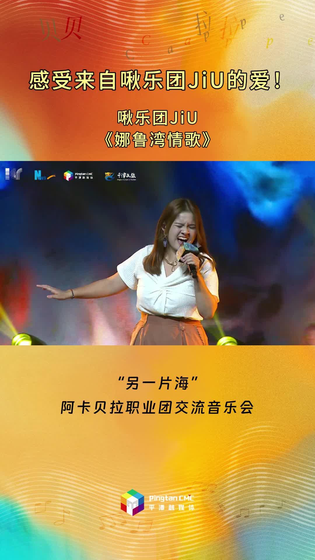 感受來(lái)自啾樂(lè)團(tuán)JiU的愛(ài)！啾樂(lè)團(tuán)JiU現(xiàn)場(chǎng)演唱《娜魯灣情歌》