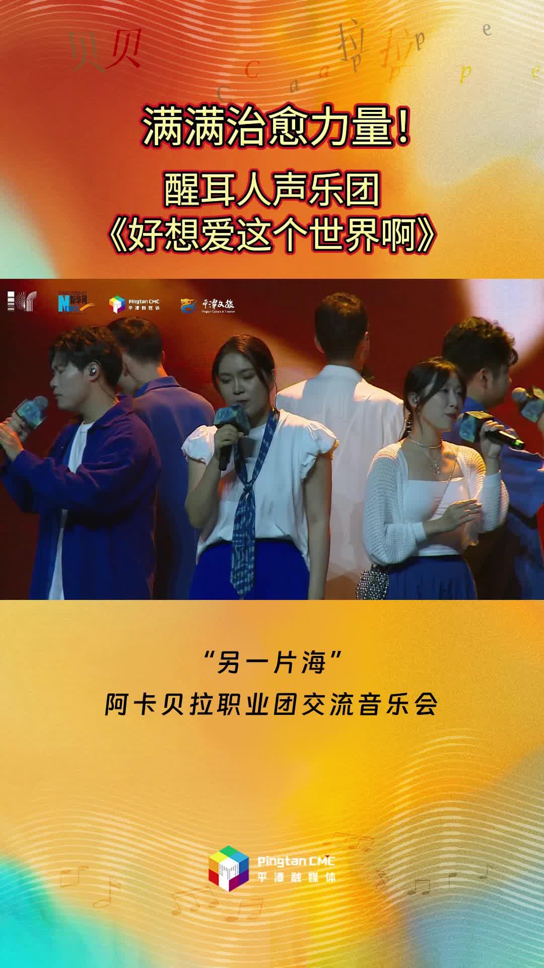 滿(mǎn)滿(mǎn)治愈力量！醒耳人聲樂(lè)團(tuán)傾情演唱《好想愛(ài)這個(gè)世界啊》