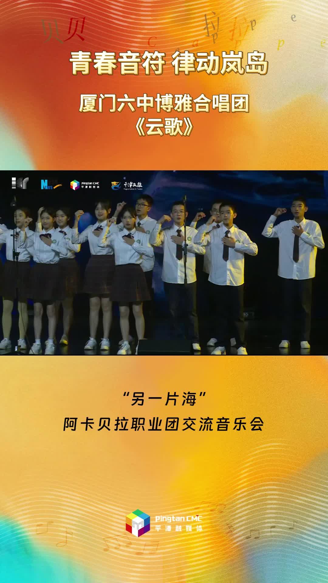 青春音符 律動(dòng)嵐島 ！廈門(mén)六中博雅合唱團(tuán)現(xiàn)場(chǎng)演唱《云歌》