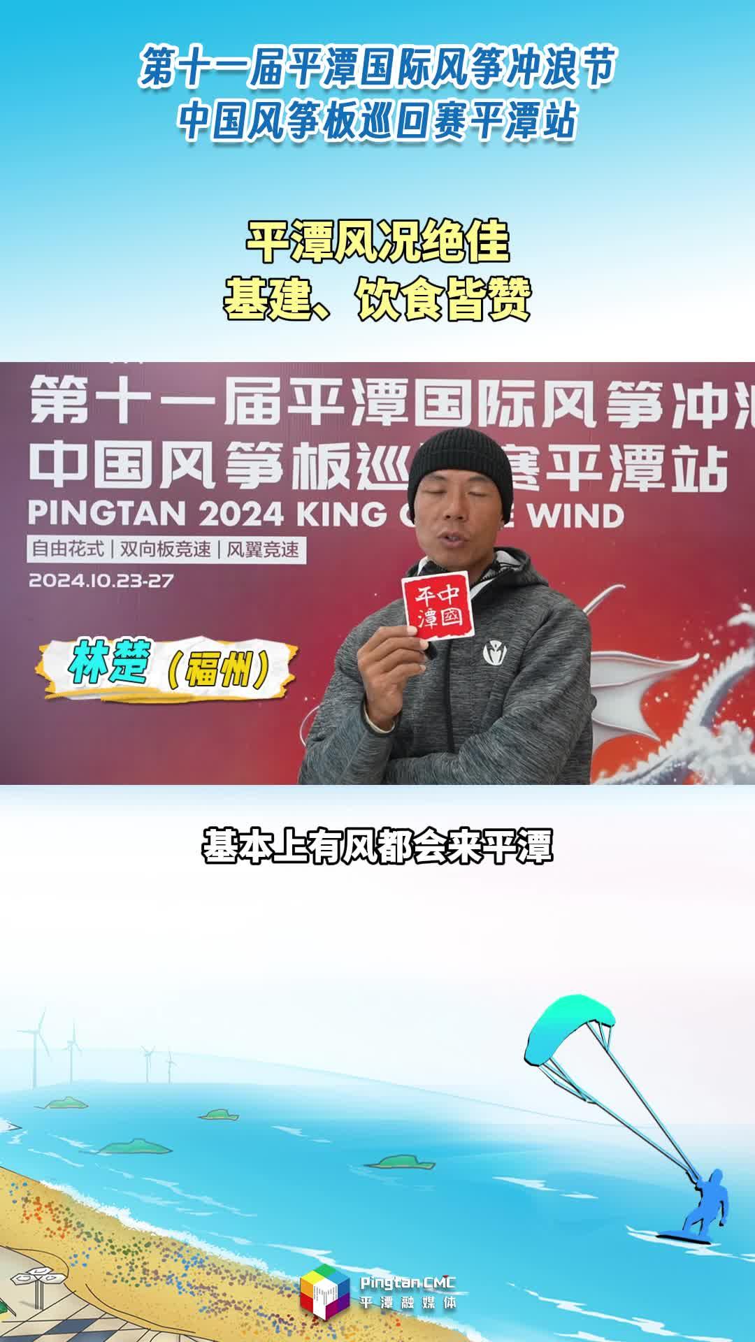 風(fēng)沖玩家：“平潭風(fēng)況絕佳，基建、飲食皆贊?！?>
                                </a>
                                <a href=