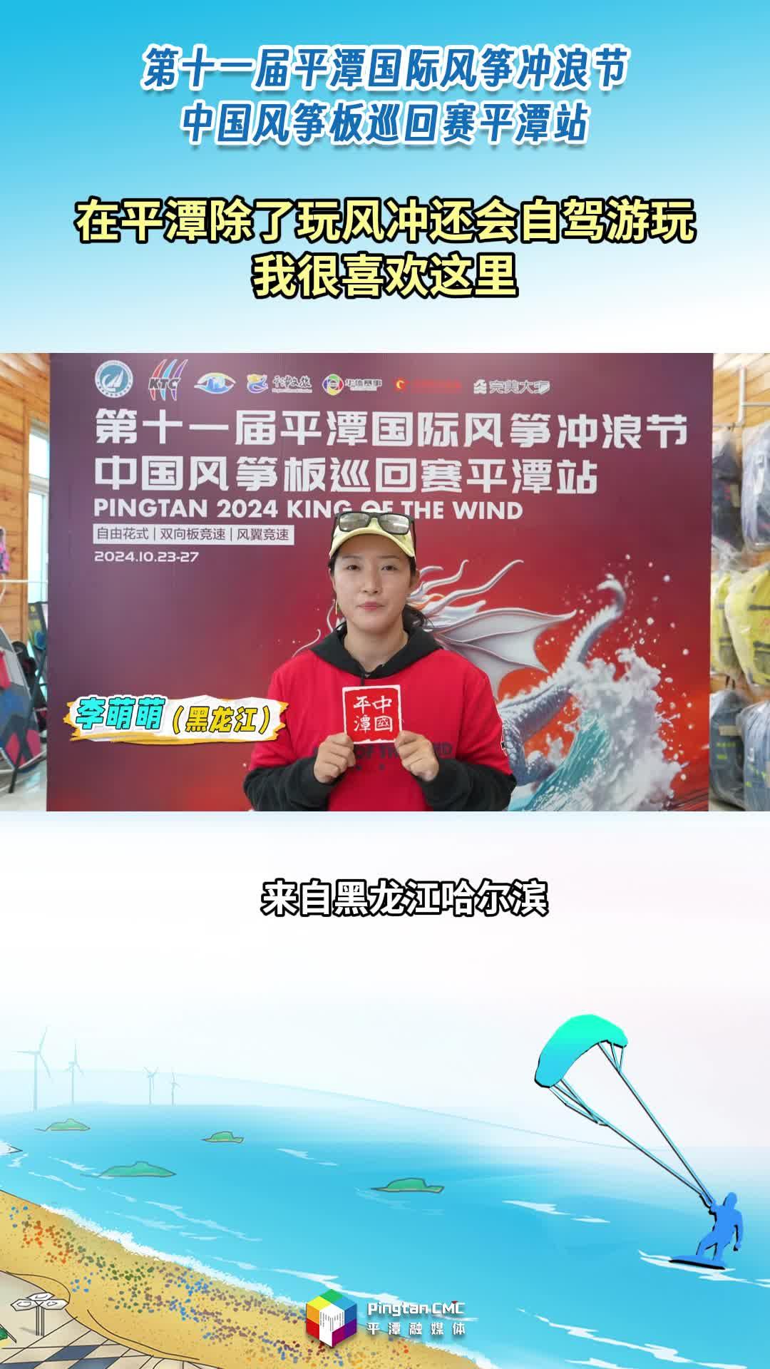 風(fēng)沖玩家：“在平潭除了玩風(fēng)沖還會(huì)自駕游玩，我很喜歡這里?！?>
                                </a>
                                <a href=