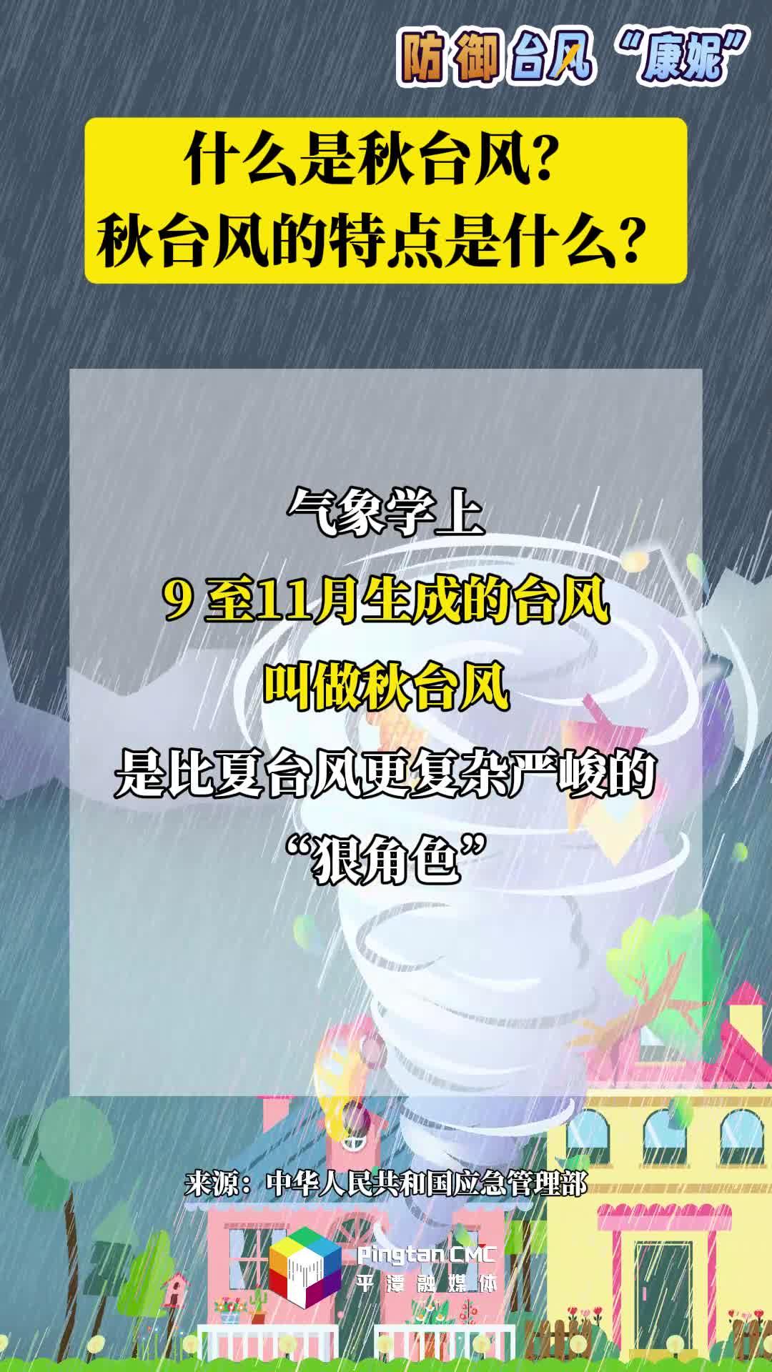 防御臺(tái)風(fēng)科普丨什么是秋臺(tái)風(fēng)？秋臺(tái)風(fēng)的特點(diǎn)是什么？